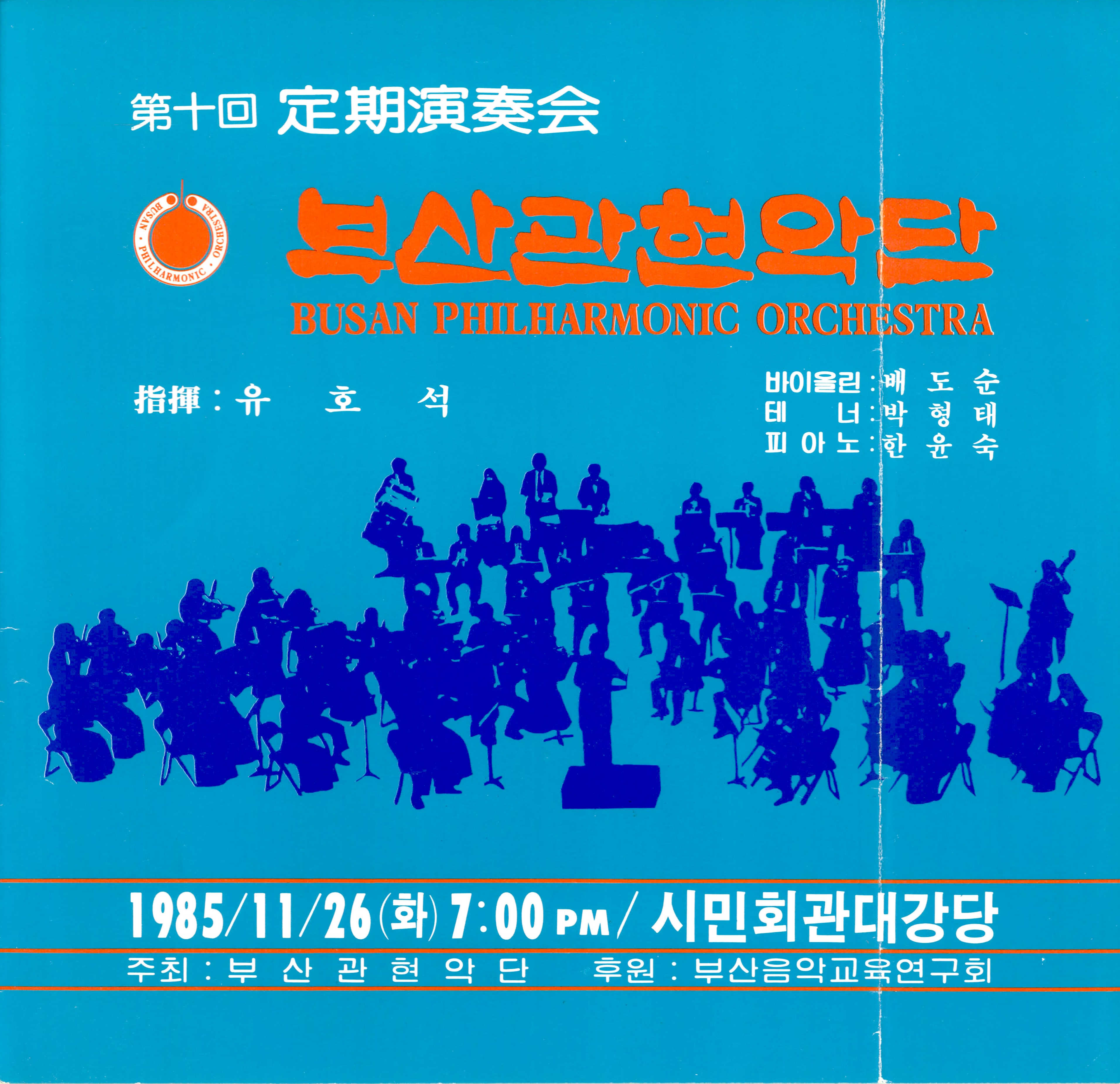 《부산 관현악단 제 10회 정기연주회》리플릿