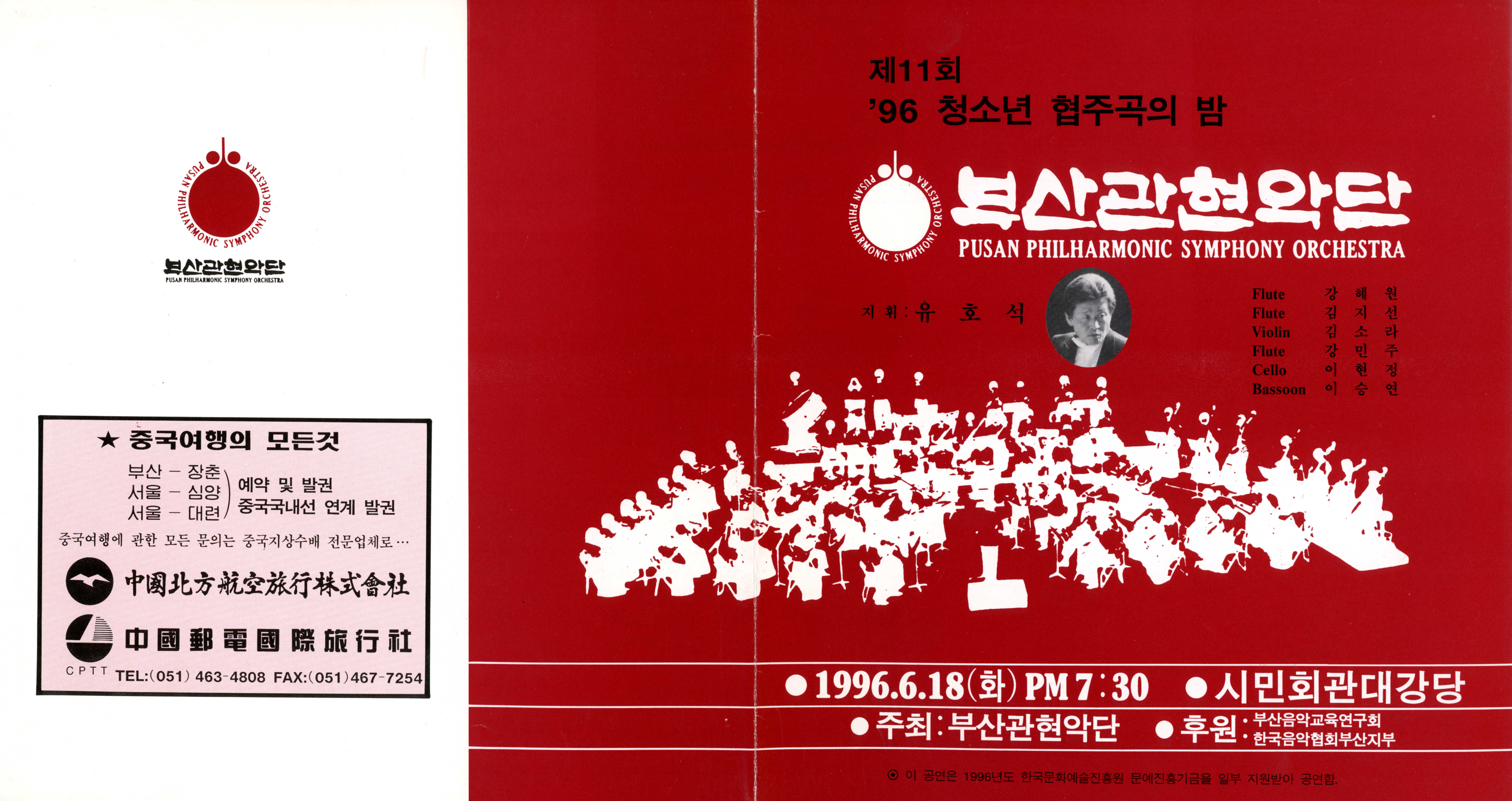 《부산 관현악단 제11회 '96 청소년 협주곡의 밤》리플릿