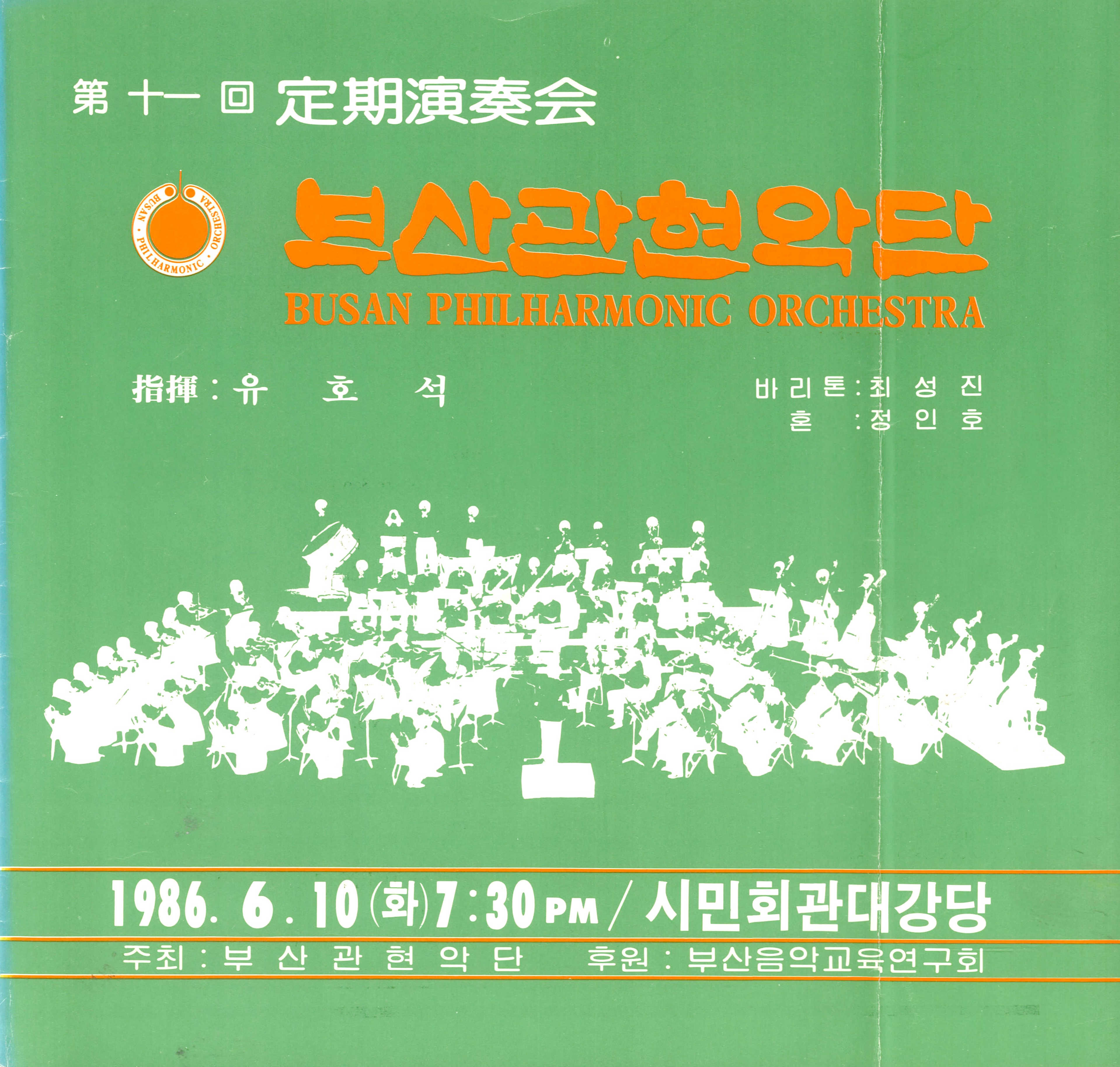 《부산 관현악단 제11회 정기연주회》리플릿