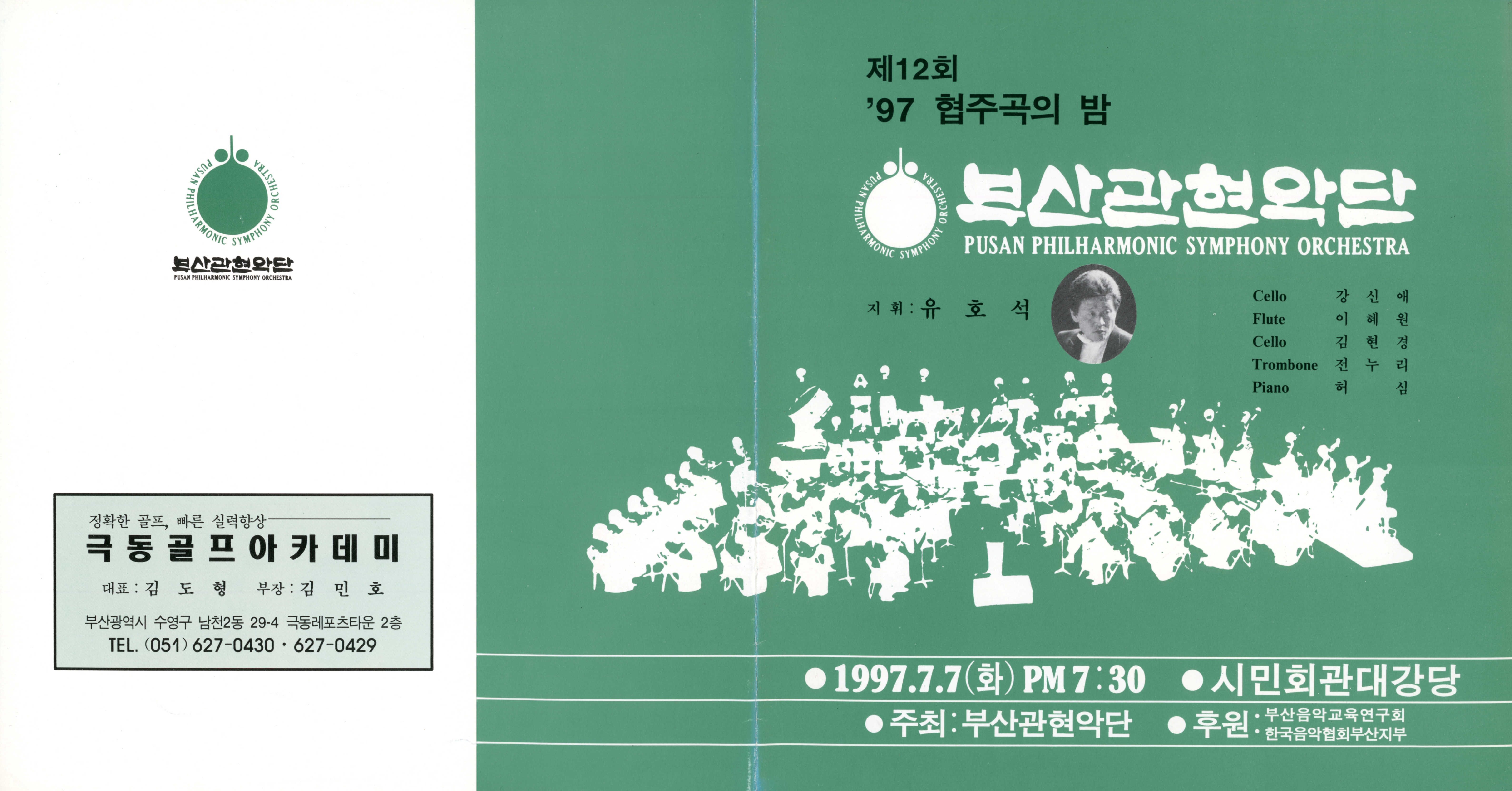 《부산 관현악단 제12회 '97 협주곡의 밤》 리플릿