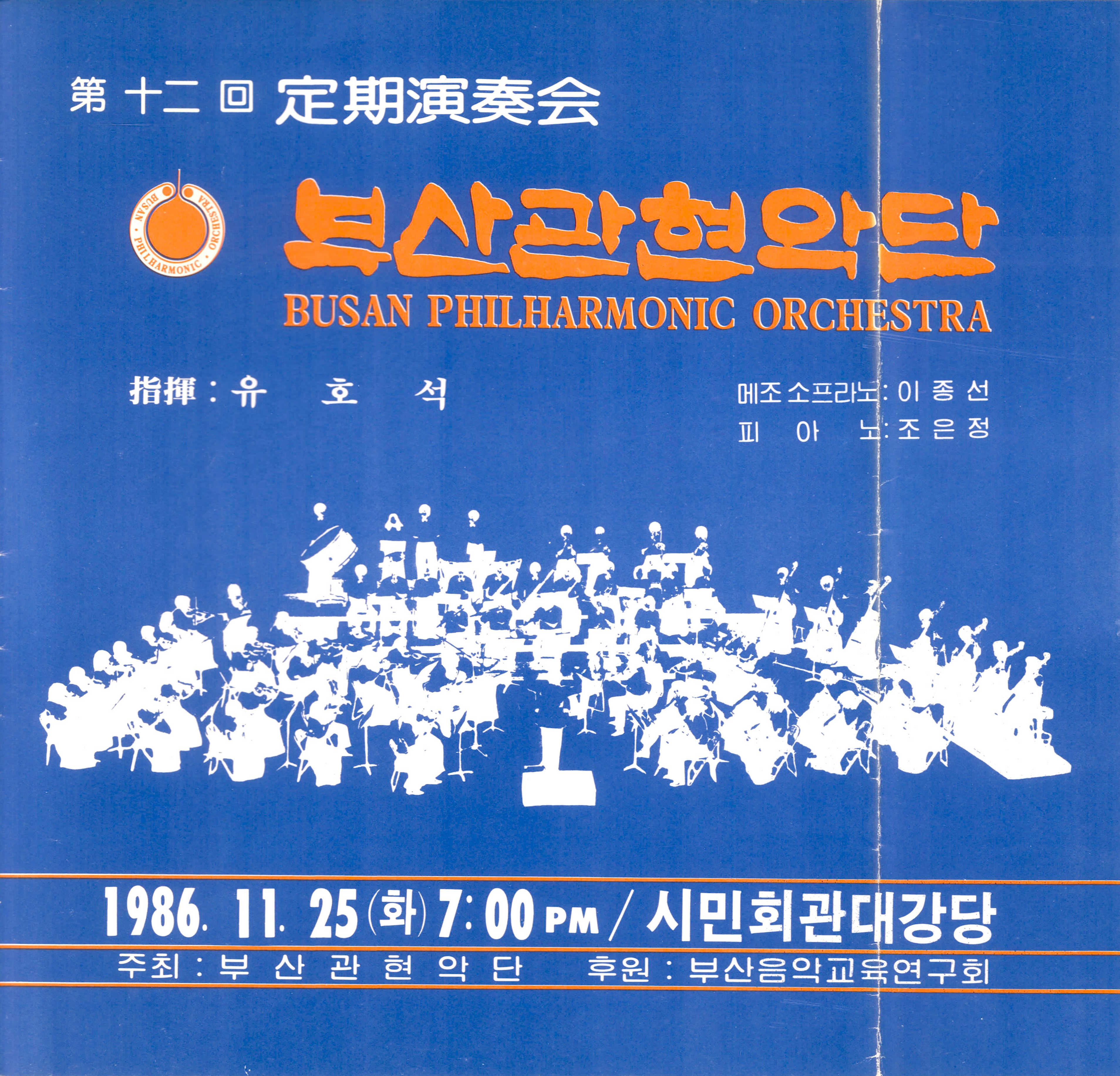 《부산 관현악단 제12회 정기연주회》리플릿