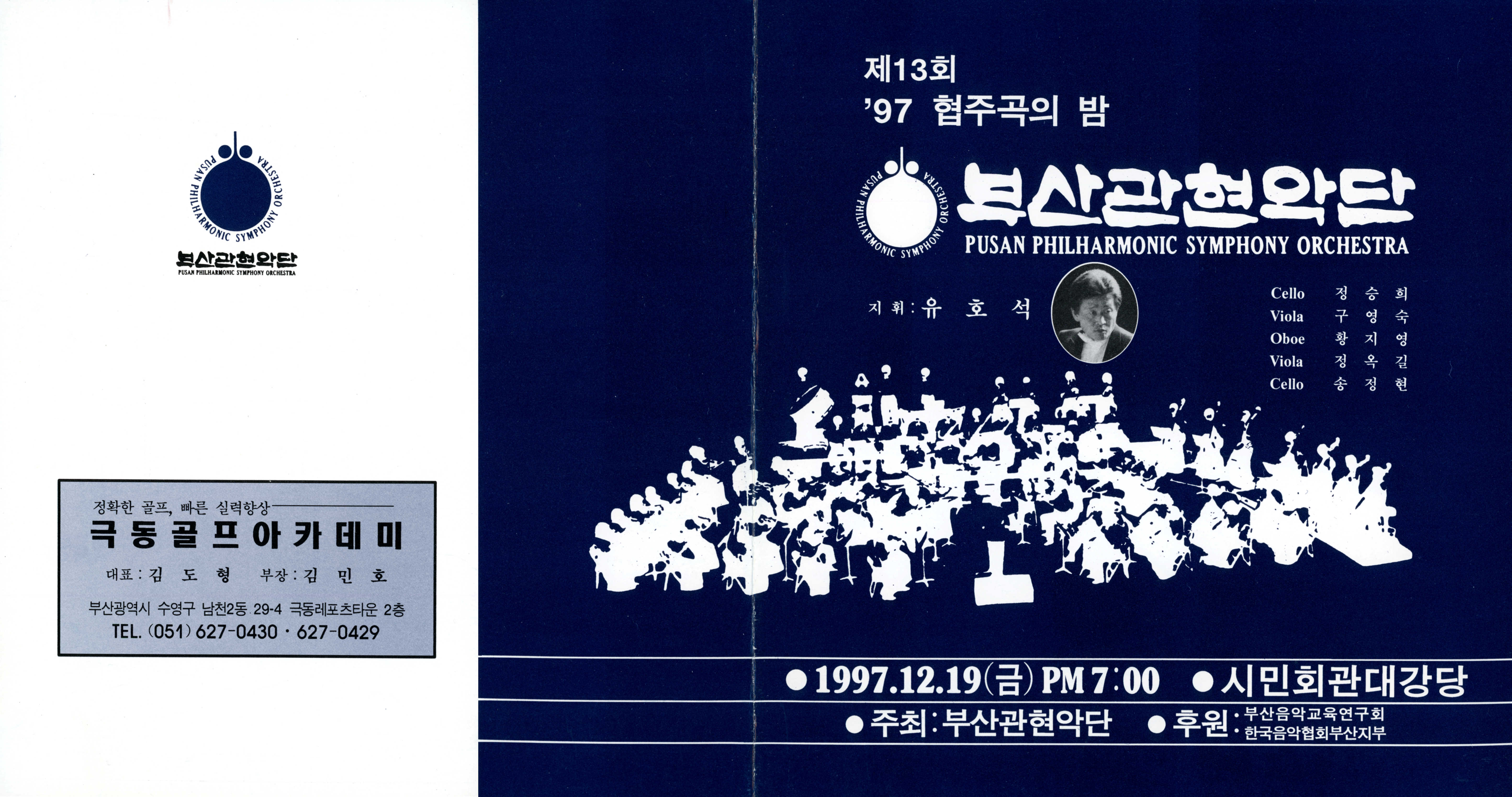 《부산 관현악단 제13회 '97 협주곡의 밤》리플릿