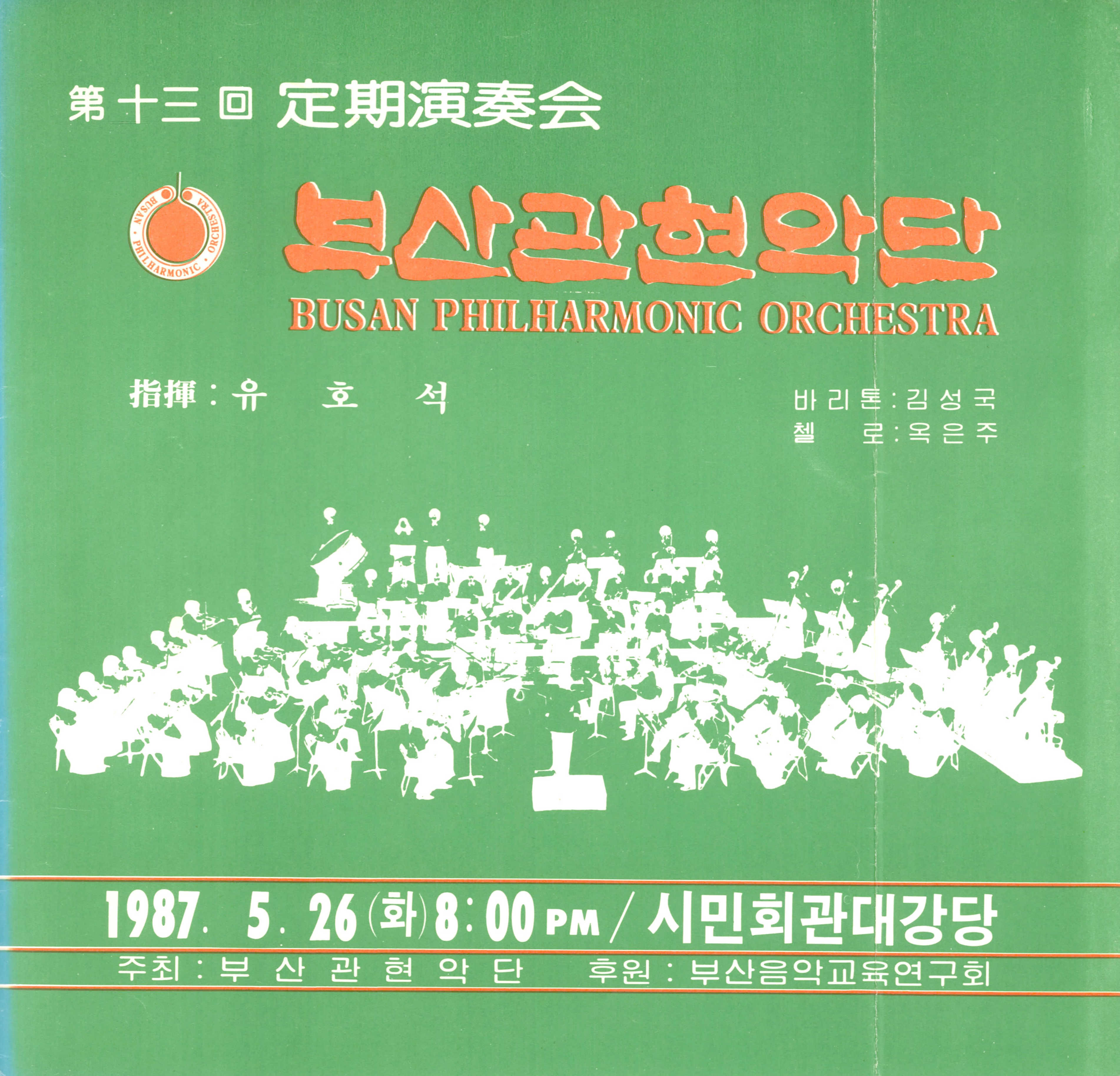 《부산 관현악단 제 13회 정기연주회》리플릿