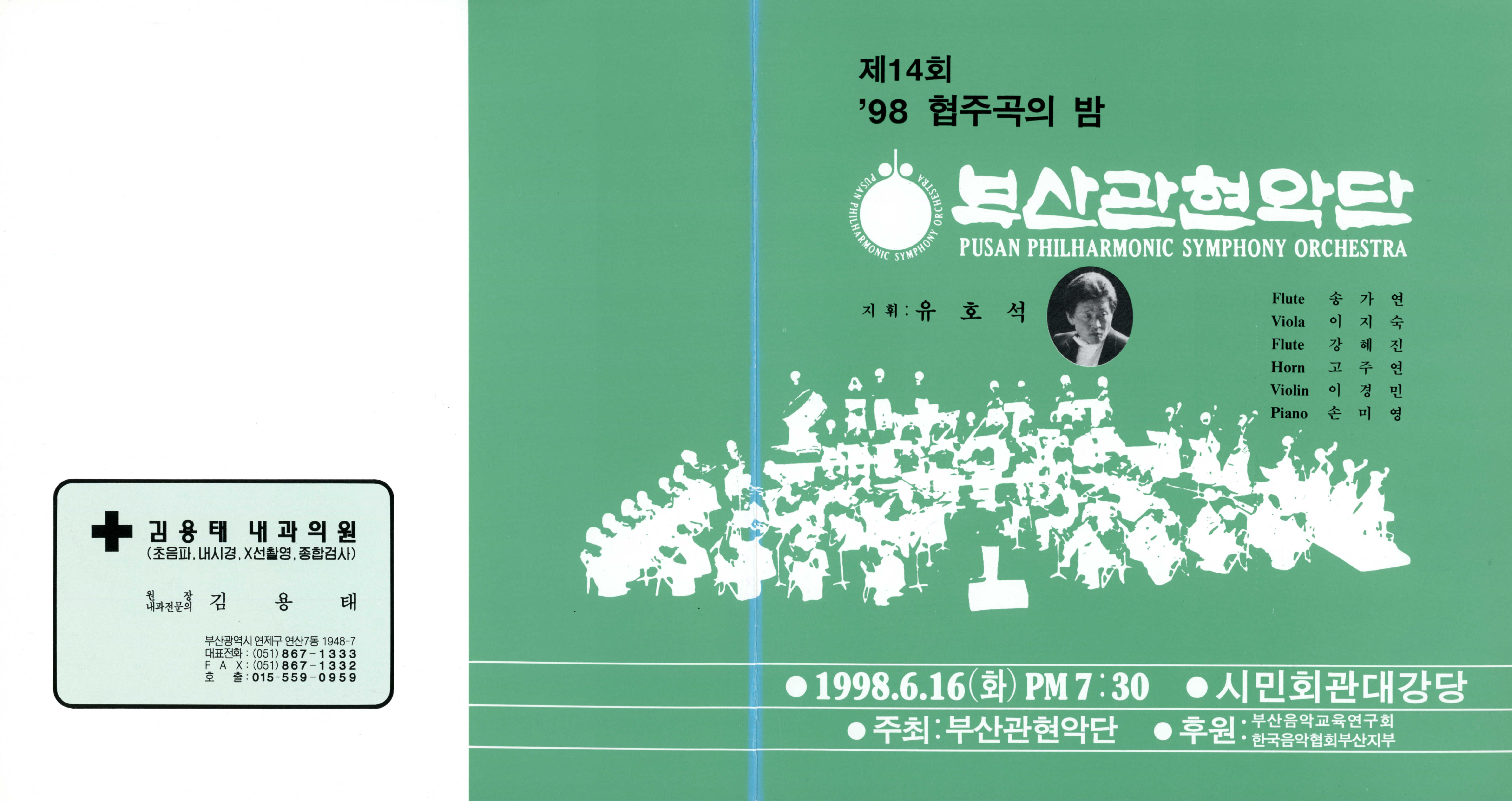 《부산 관현악단 제14회 '98 협주곡의 밤》리플릿