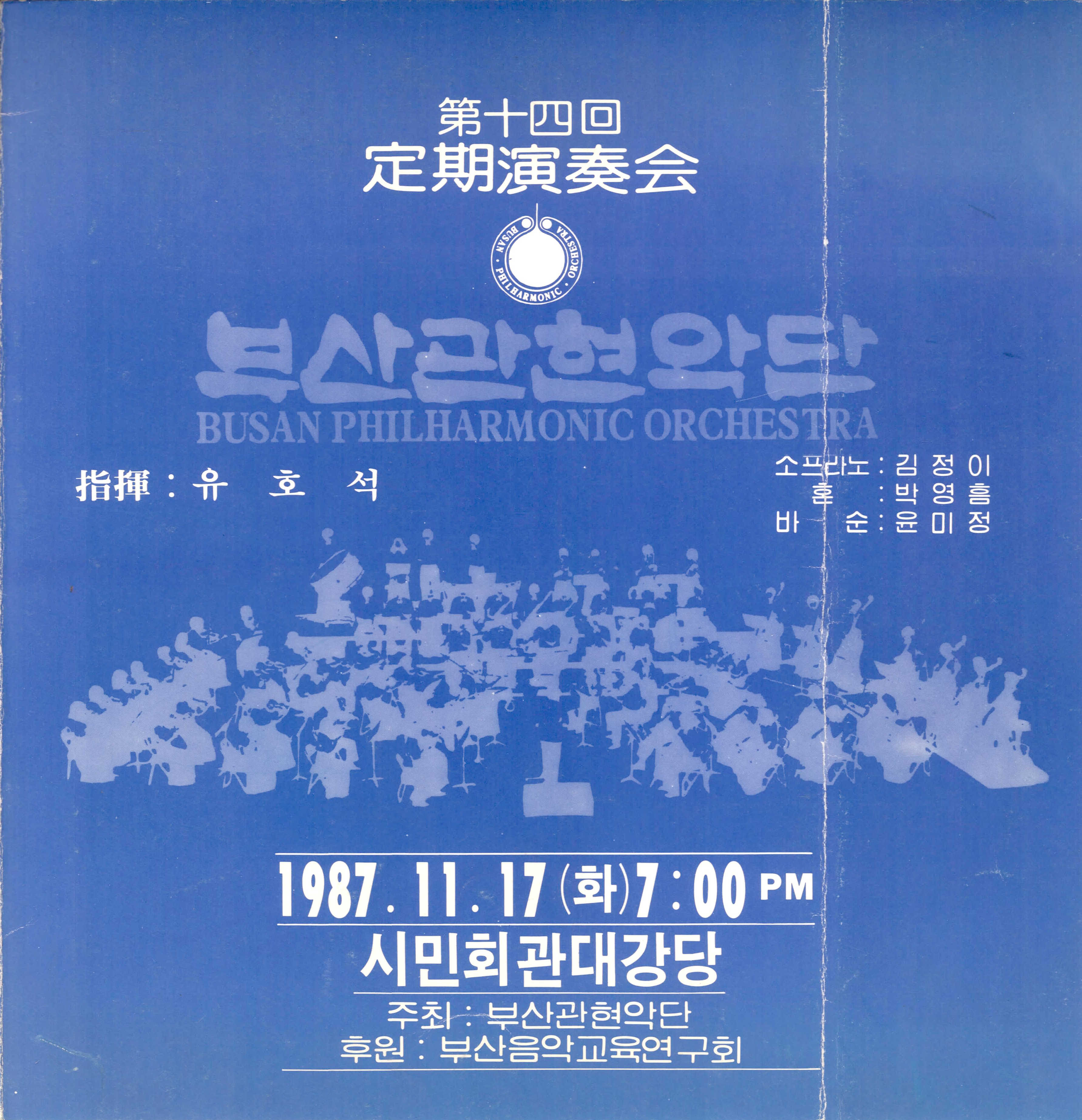 《부산 관현악단 제14회 정기연주회》리플릿