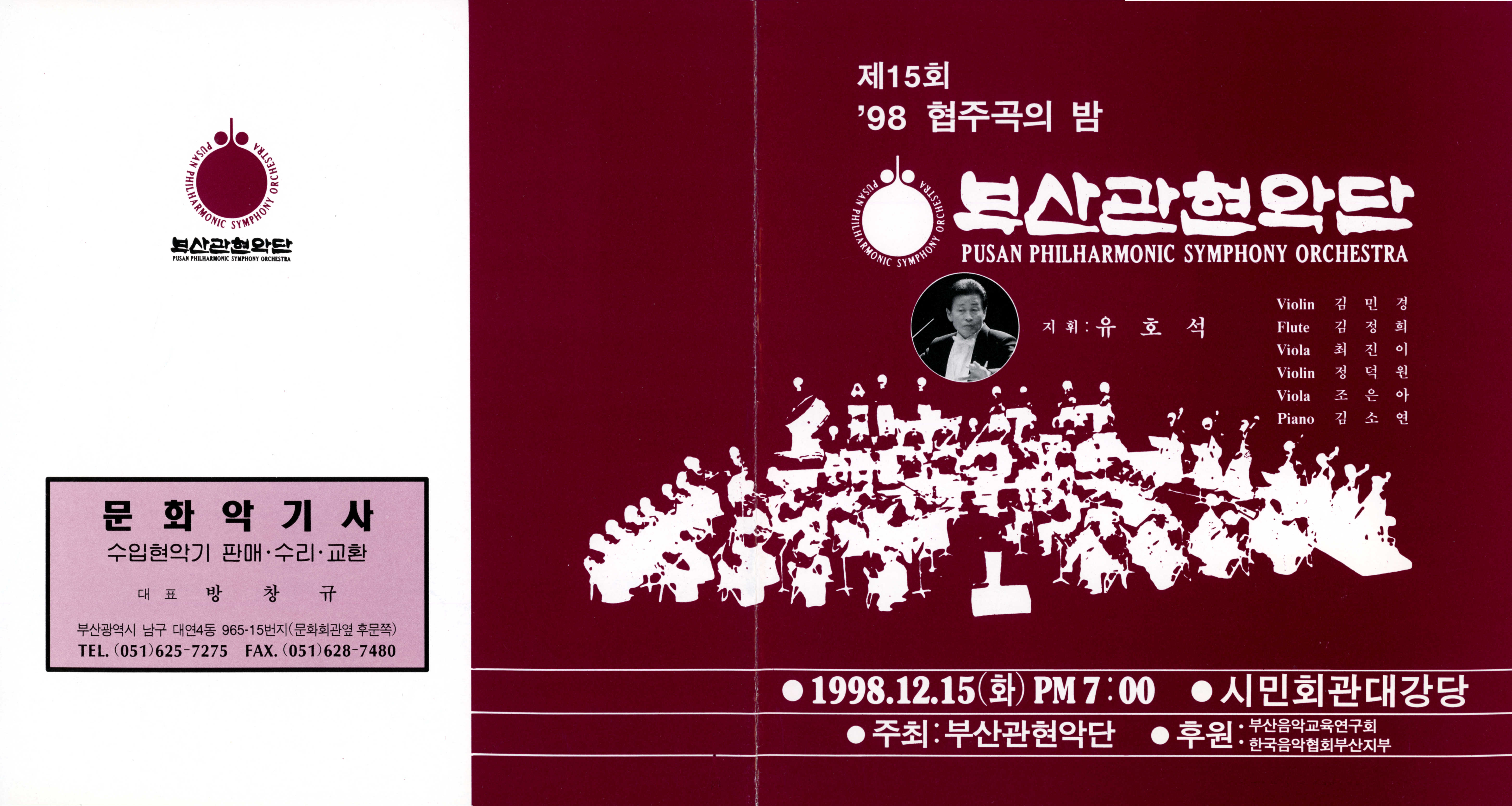 《부산 관현악단 제15회 '98 협주곡의 밤》리플릿