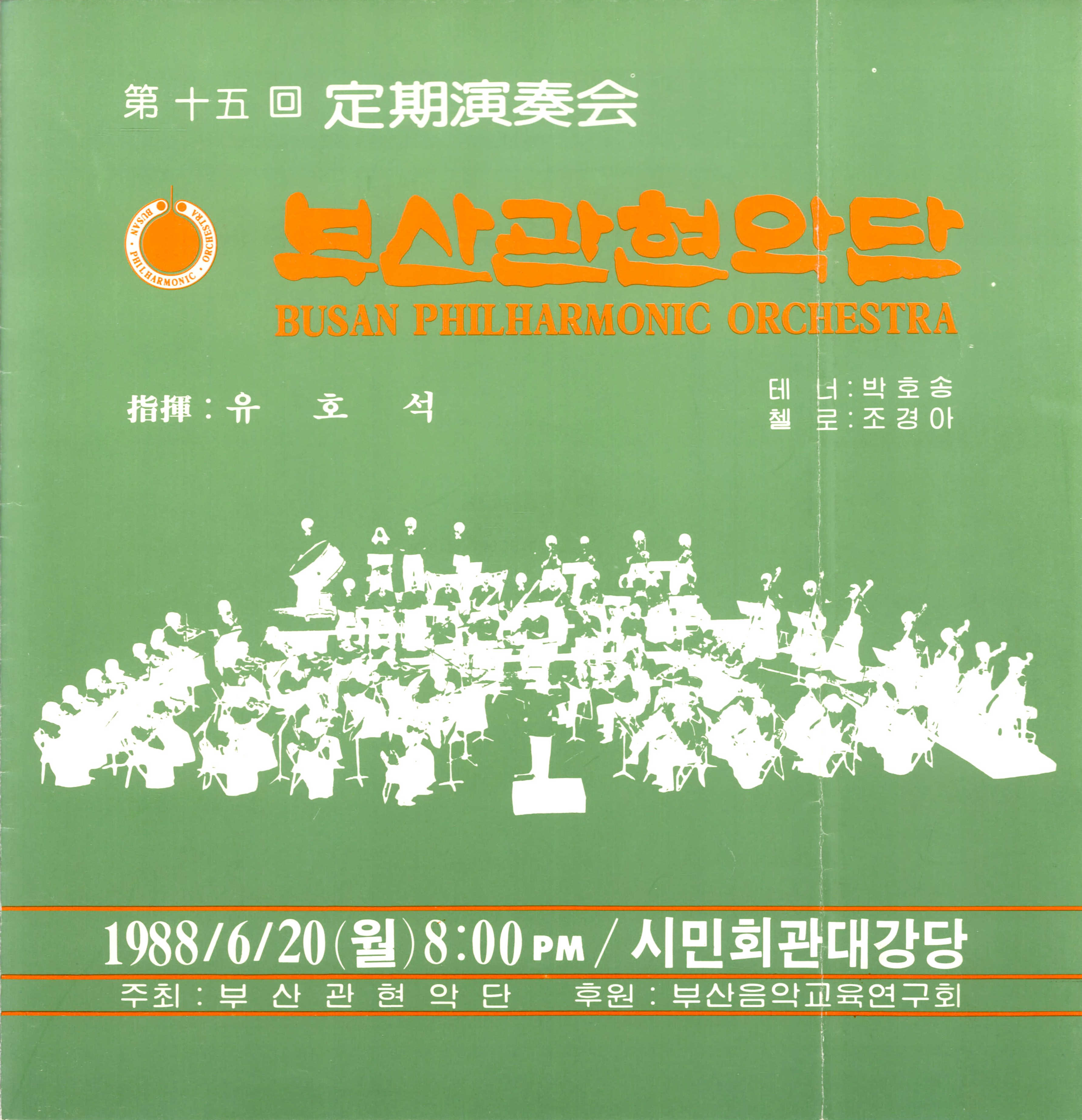 《부산 관현악단 제15회 정기연주회》리플릿
