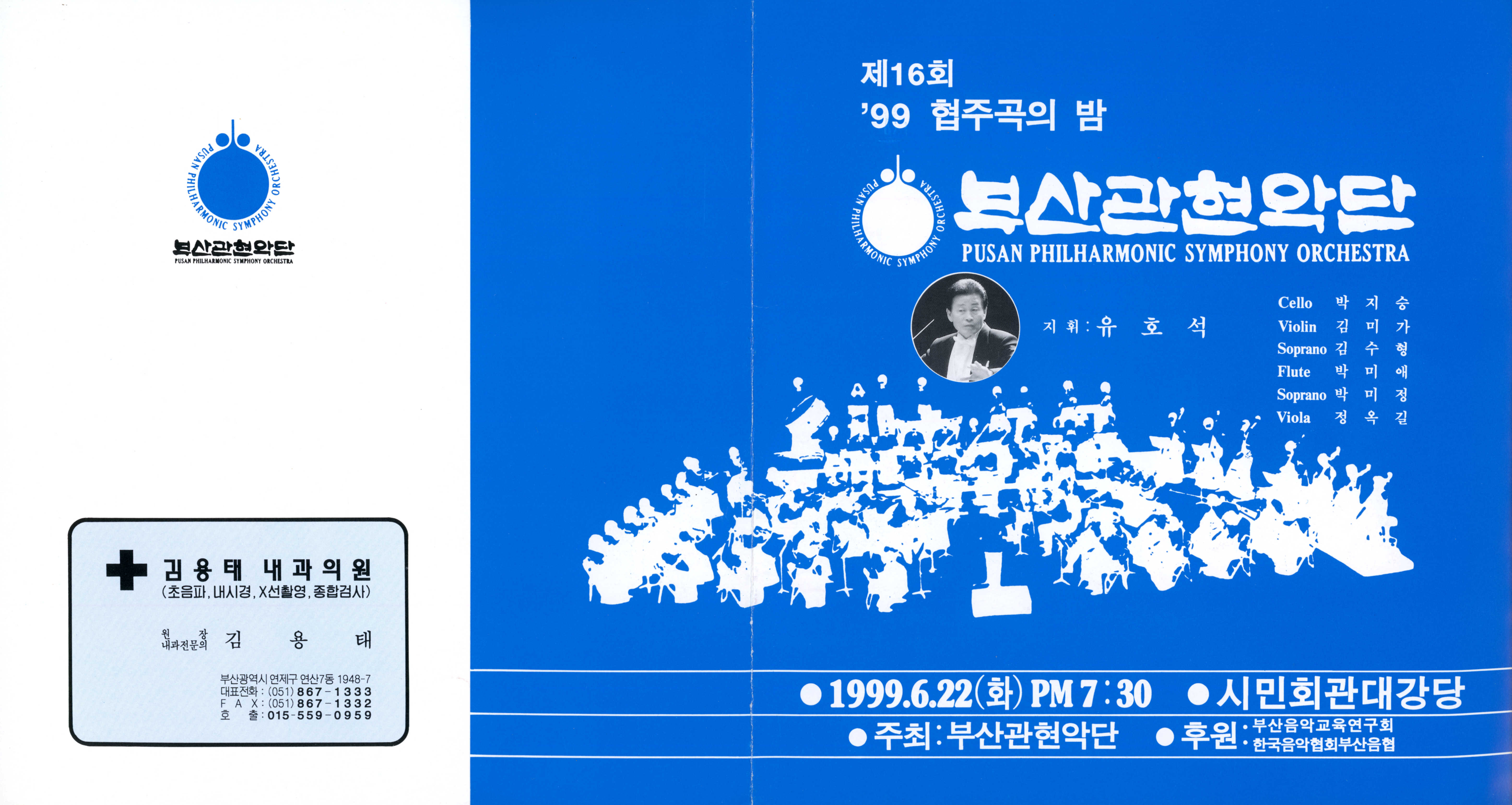 《제16회 '99 협주곡의 밤(부산관현악단)》리플릿 