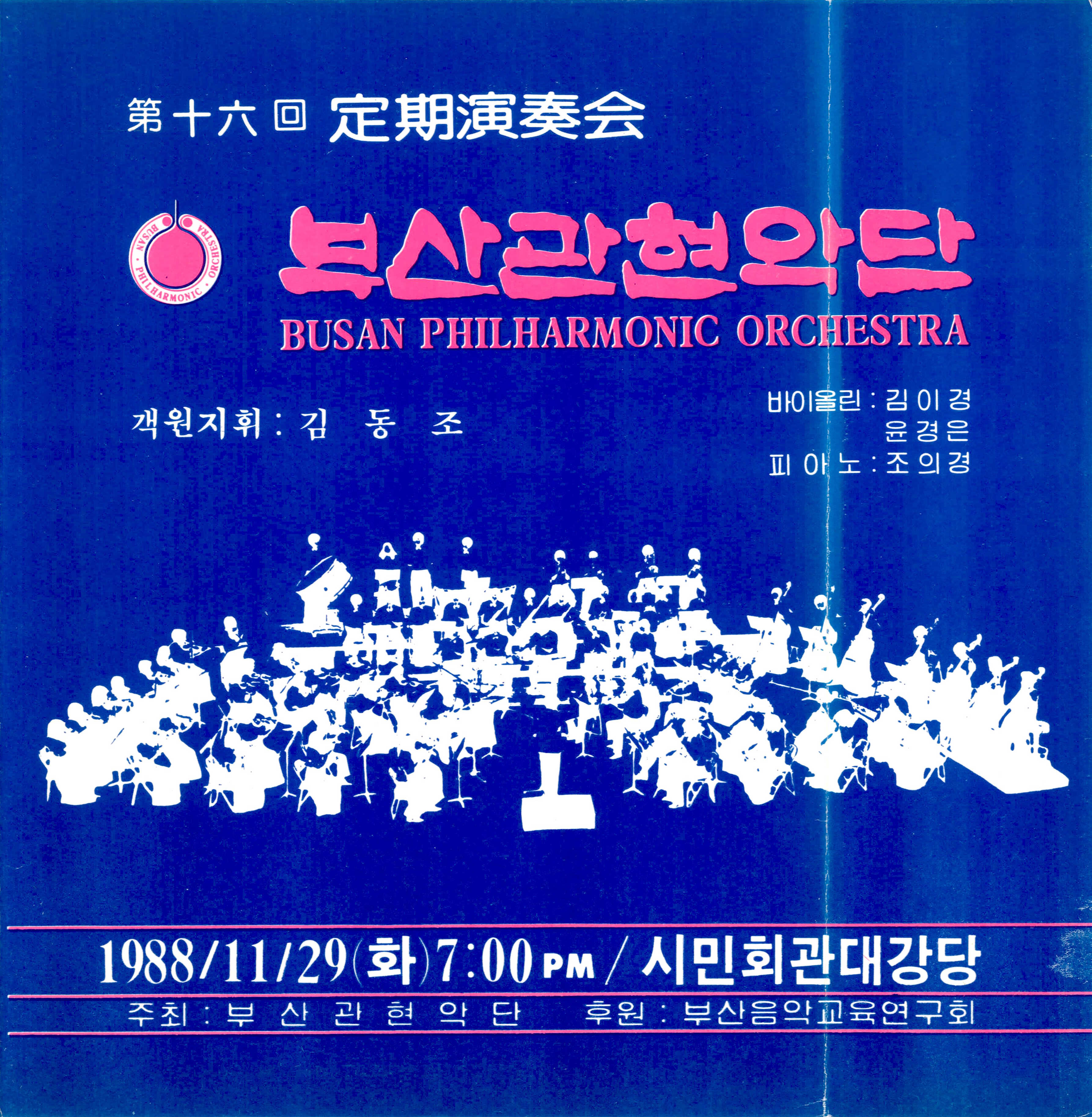 《부산 관현악단 제16회 정기연주회》리플릿