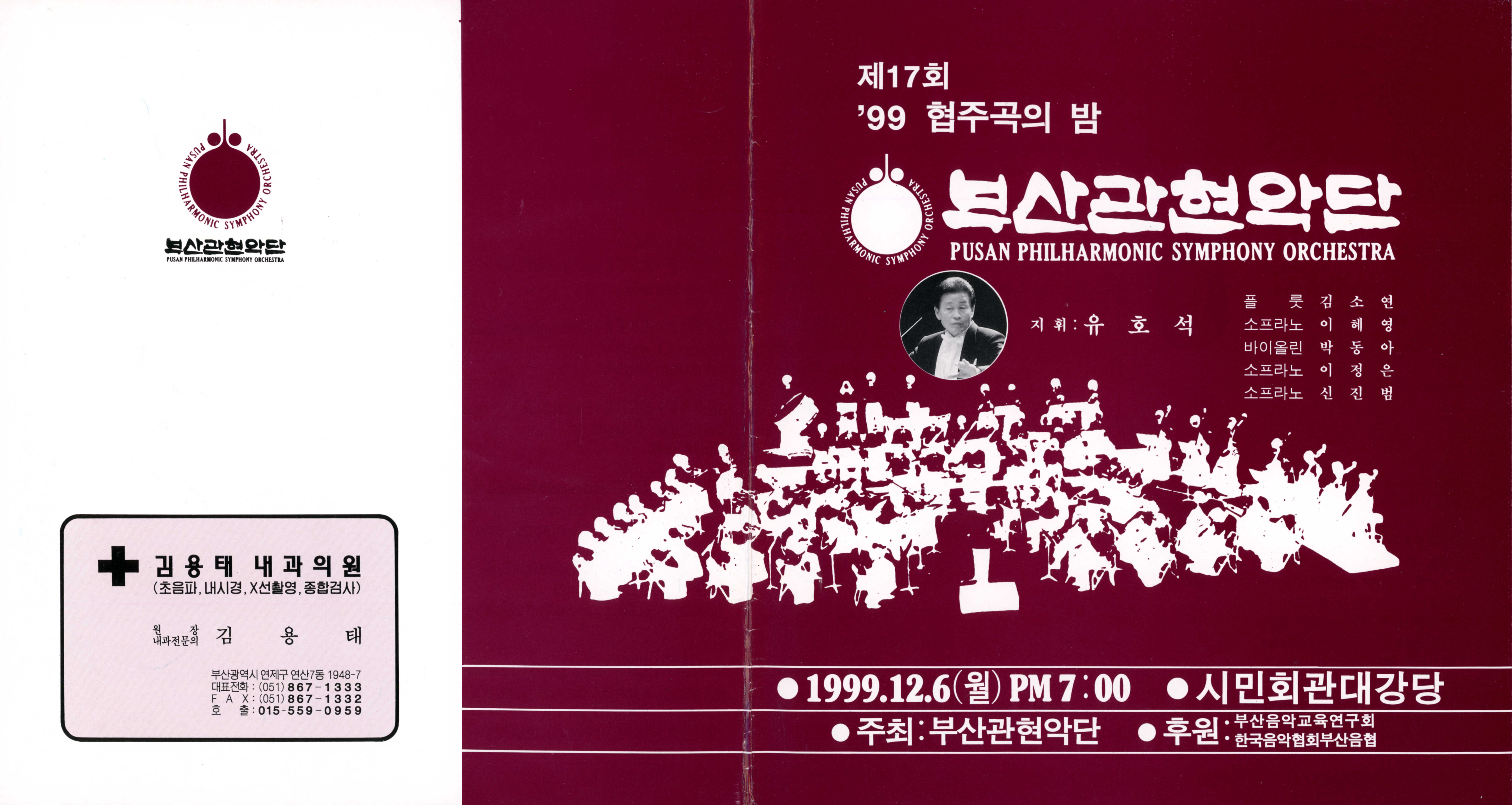 《 부산 관현악단 제17회 '99 협주곡의 밤》리플릿