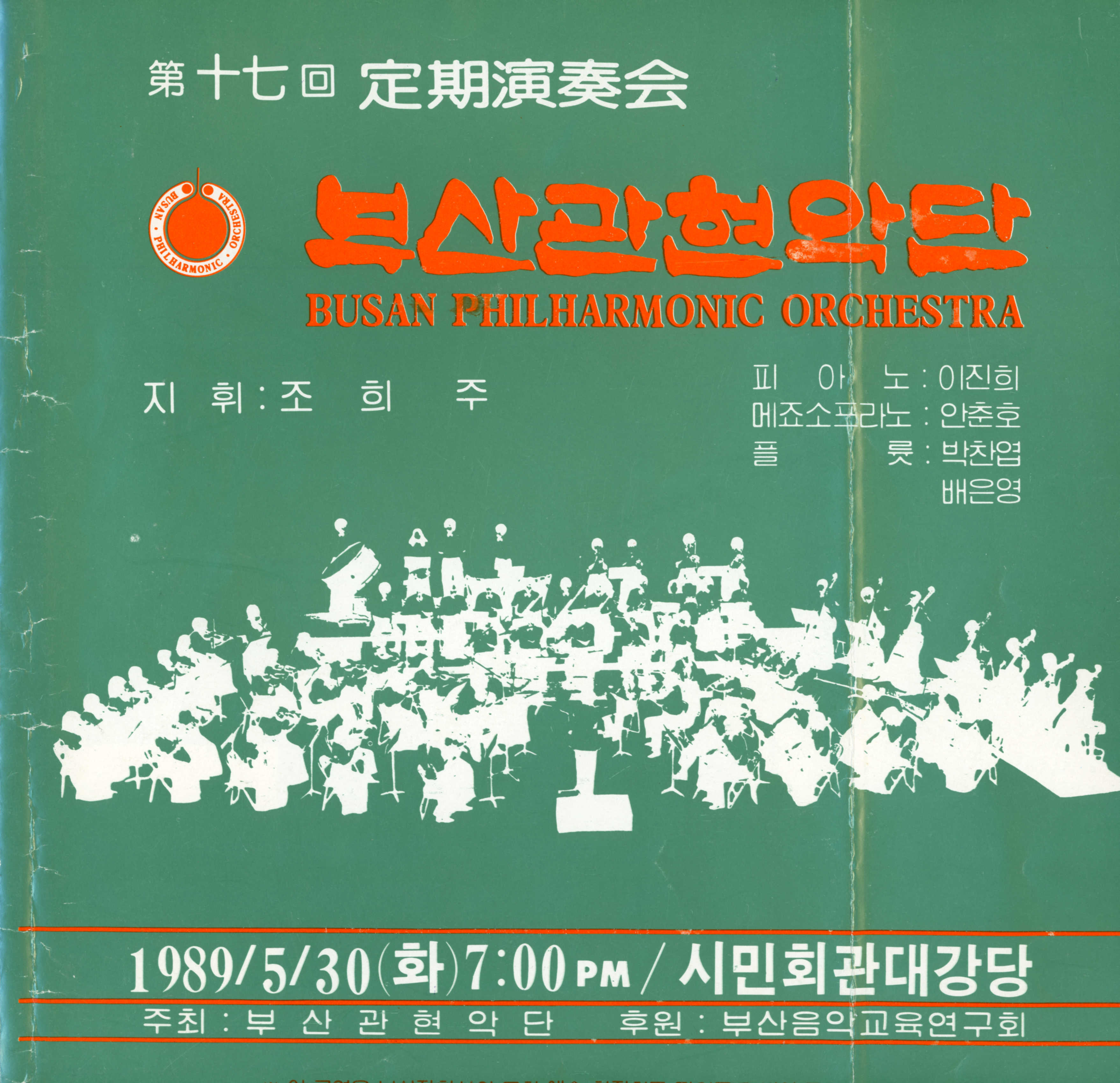  《부산 관현악단 제17회 정기연주회》리플릿   