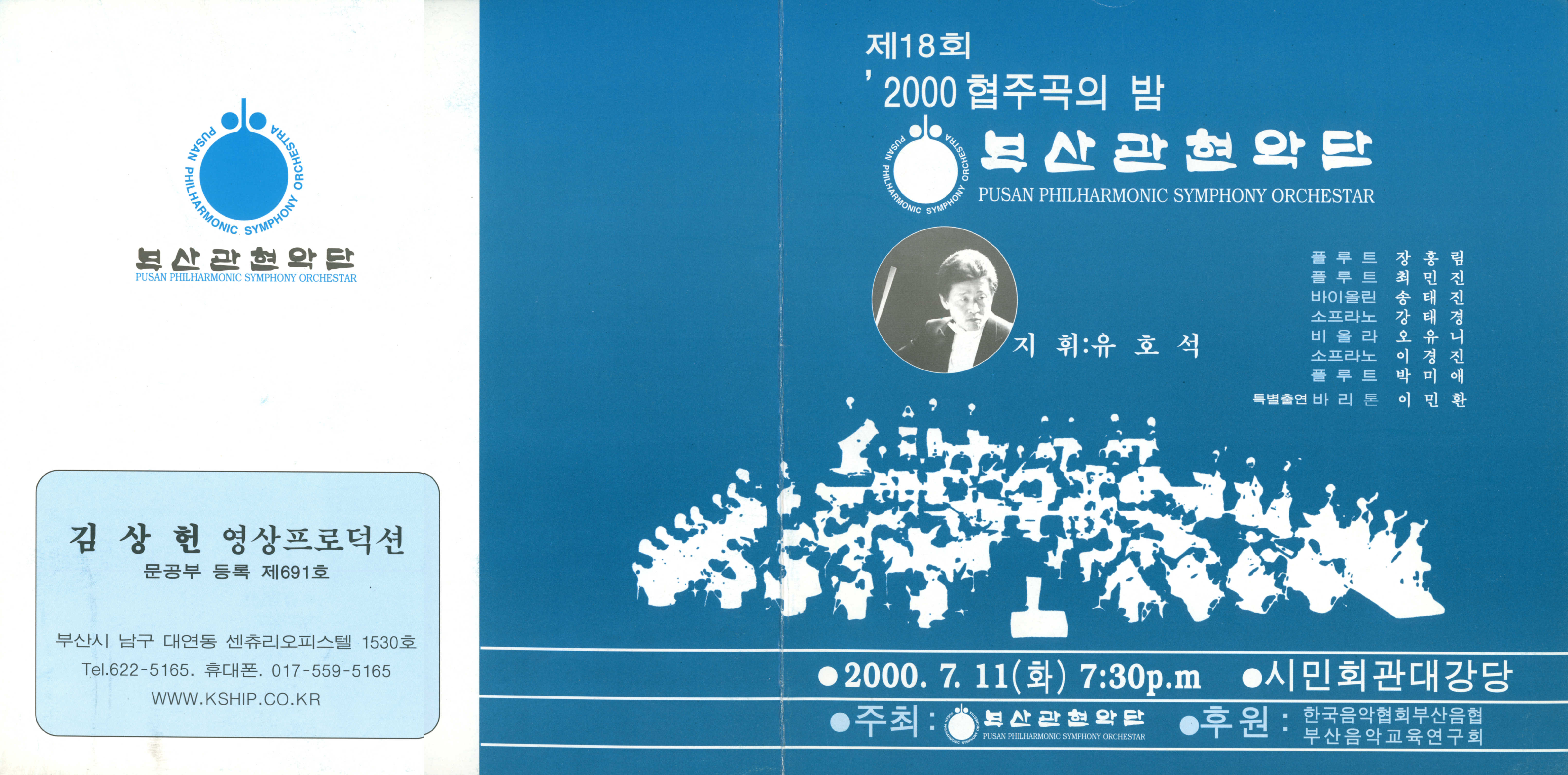 《부산 관현악단 제18회 '2000 협주곡의 밤》리플릿