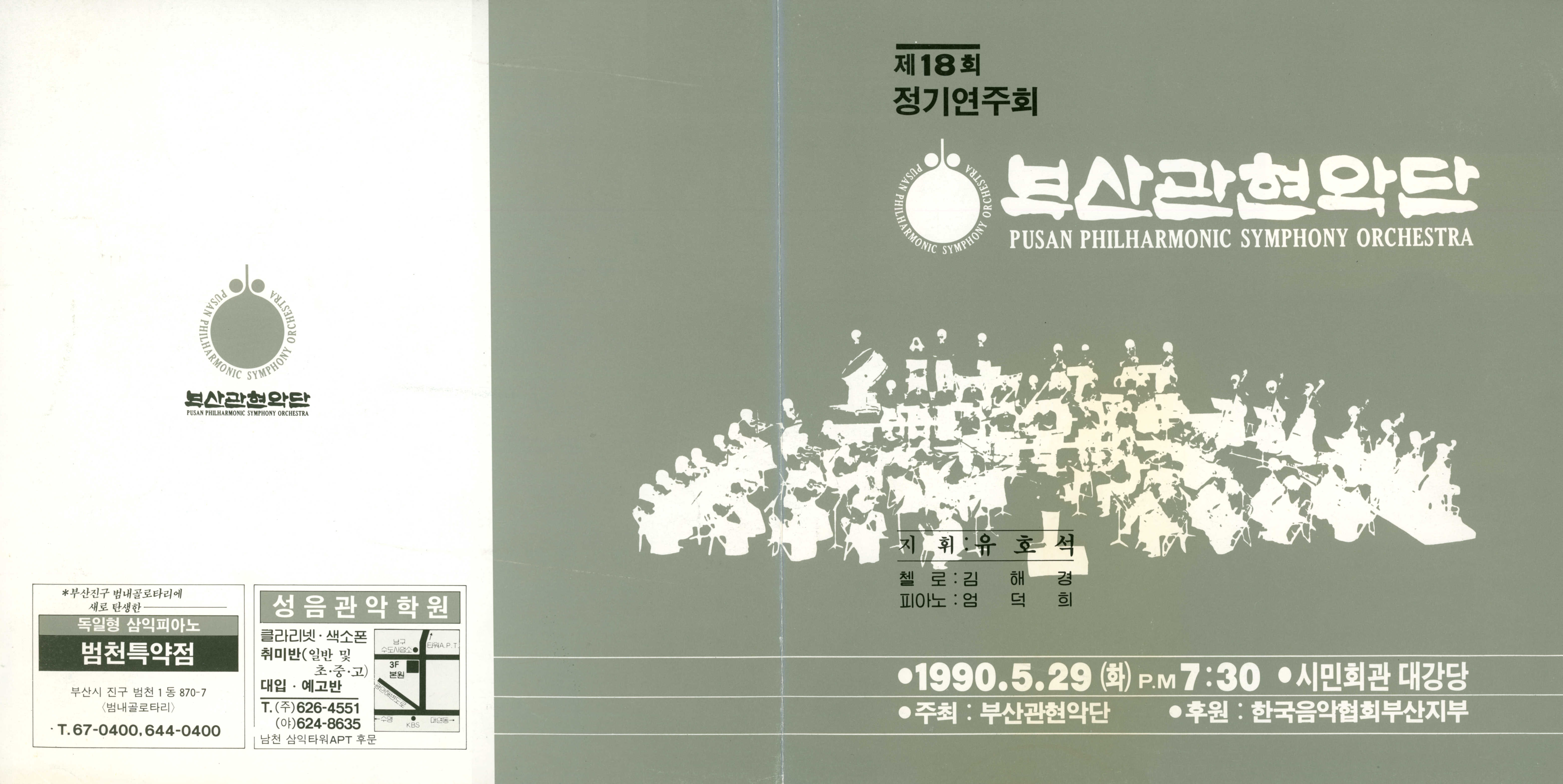 《부산 관현악단 제18회 정기연주회》리플릿