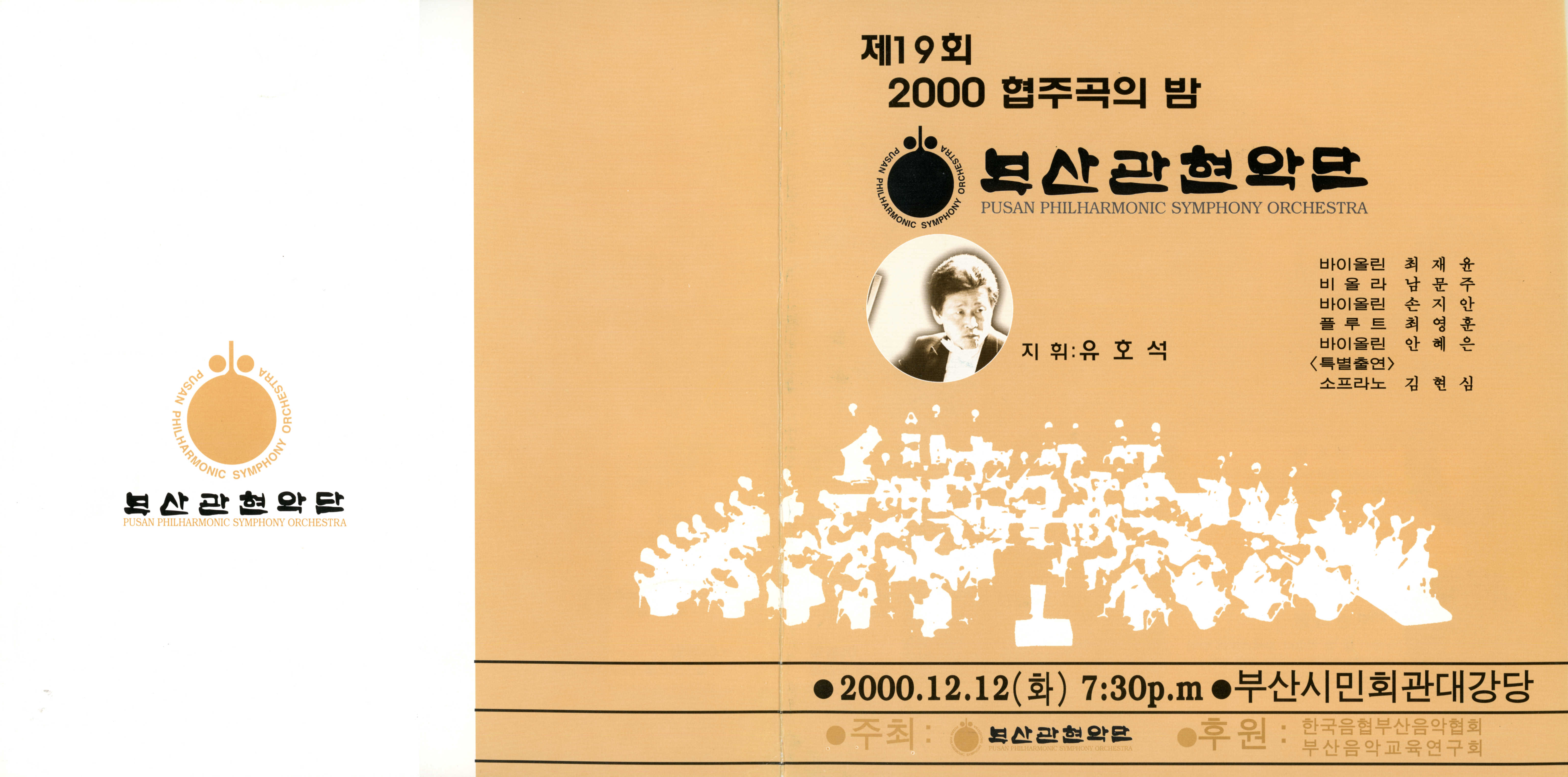 《부산 관현악단 제19회 2000 협주곡의 밤》리플릿