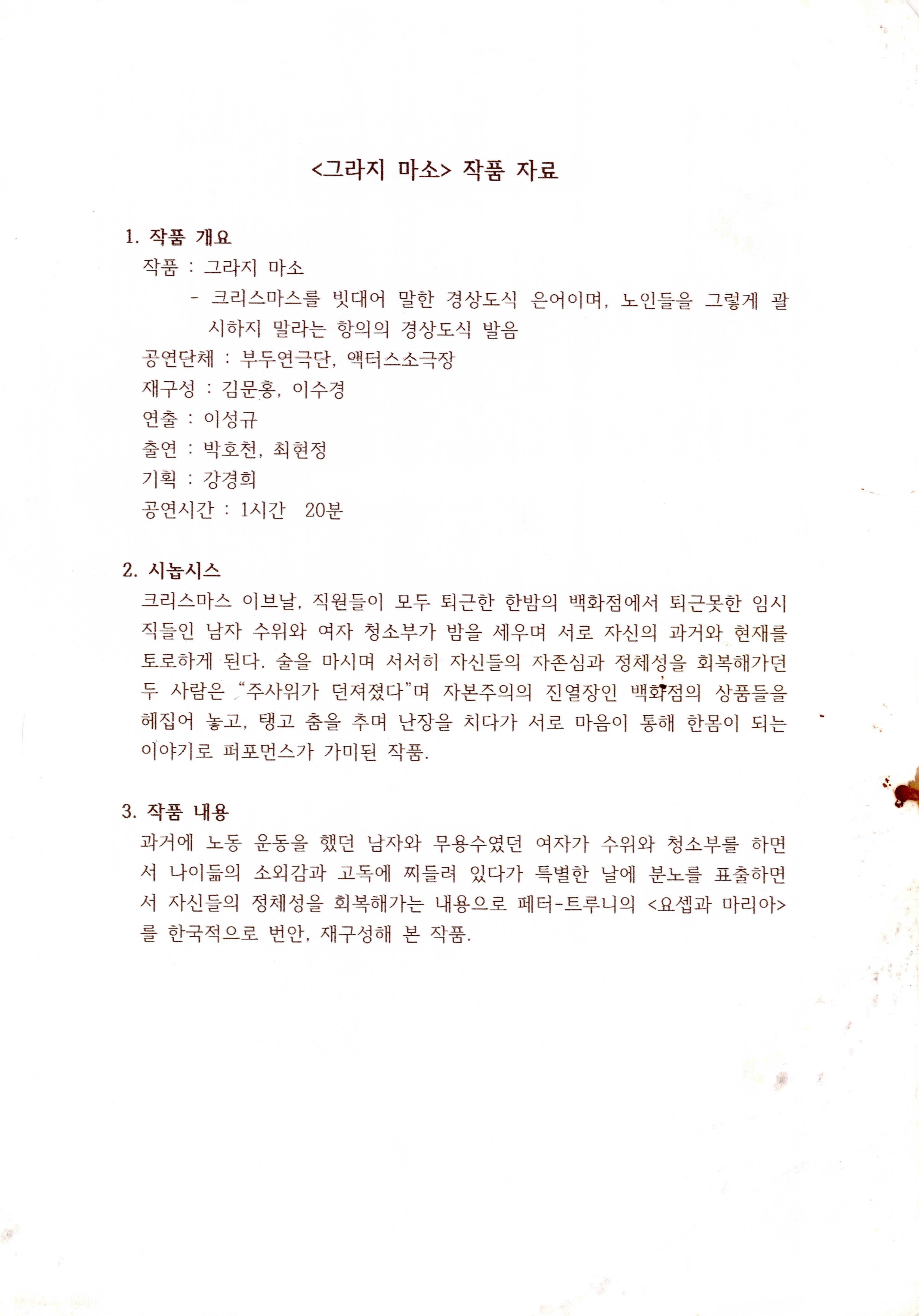 《그라지 마소》작품자료