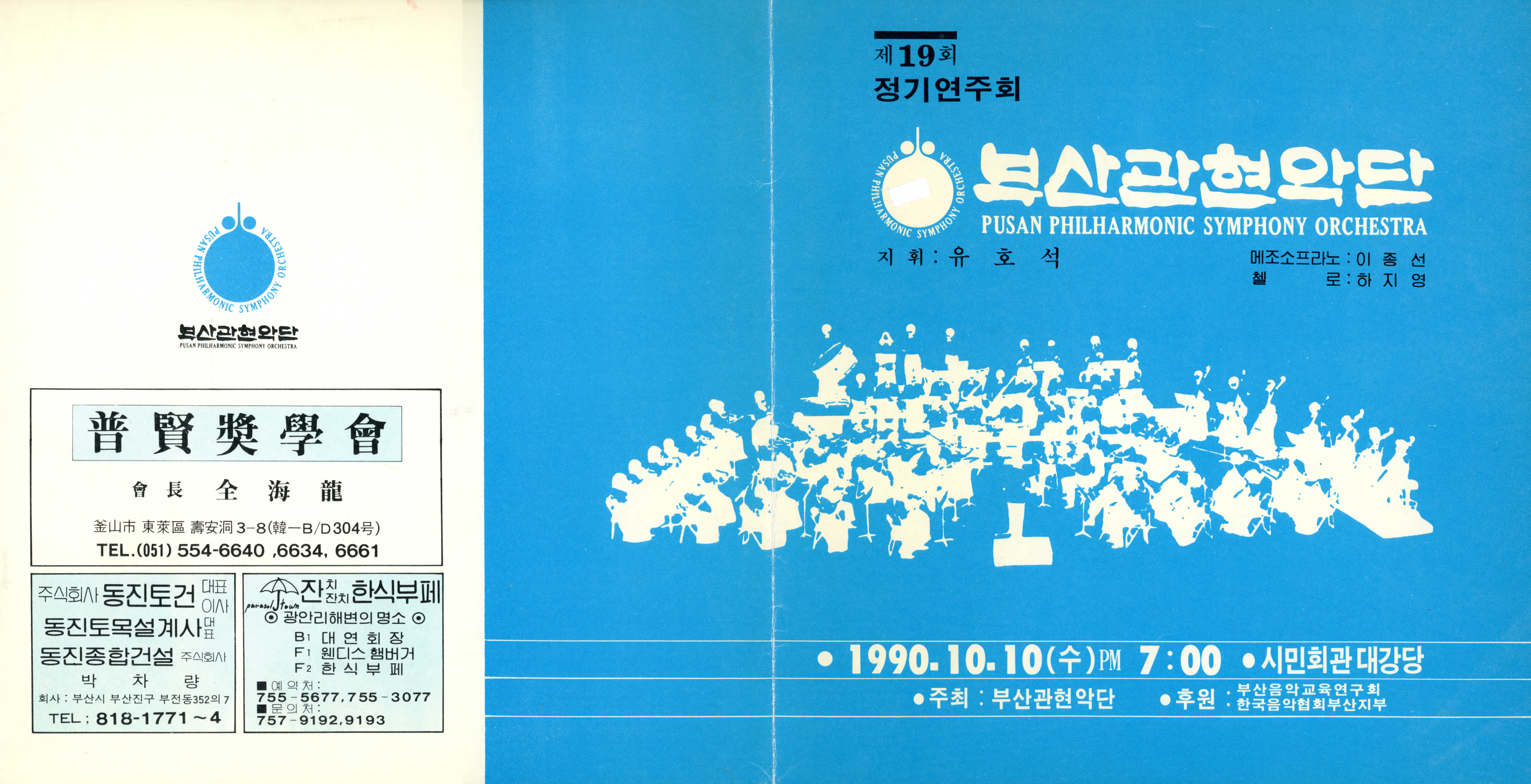 《부산 관현악단 제 19회 정기연주회》리플릿  