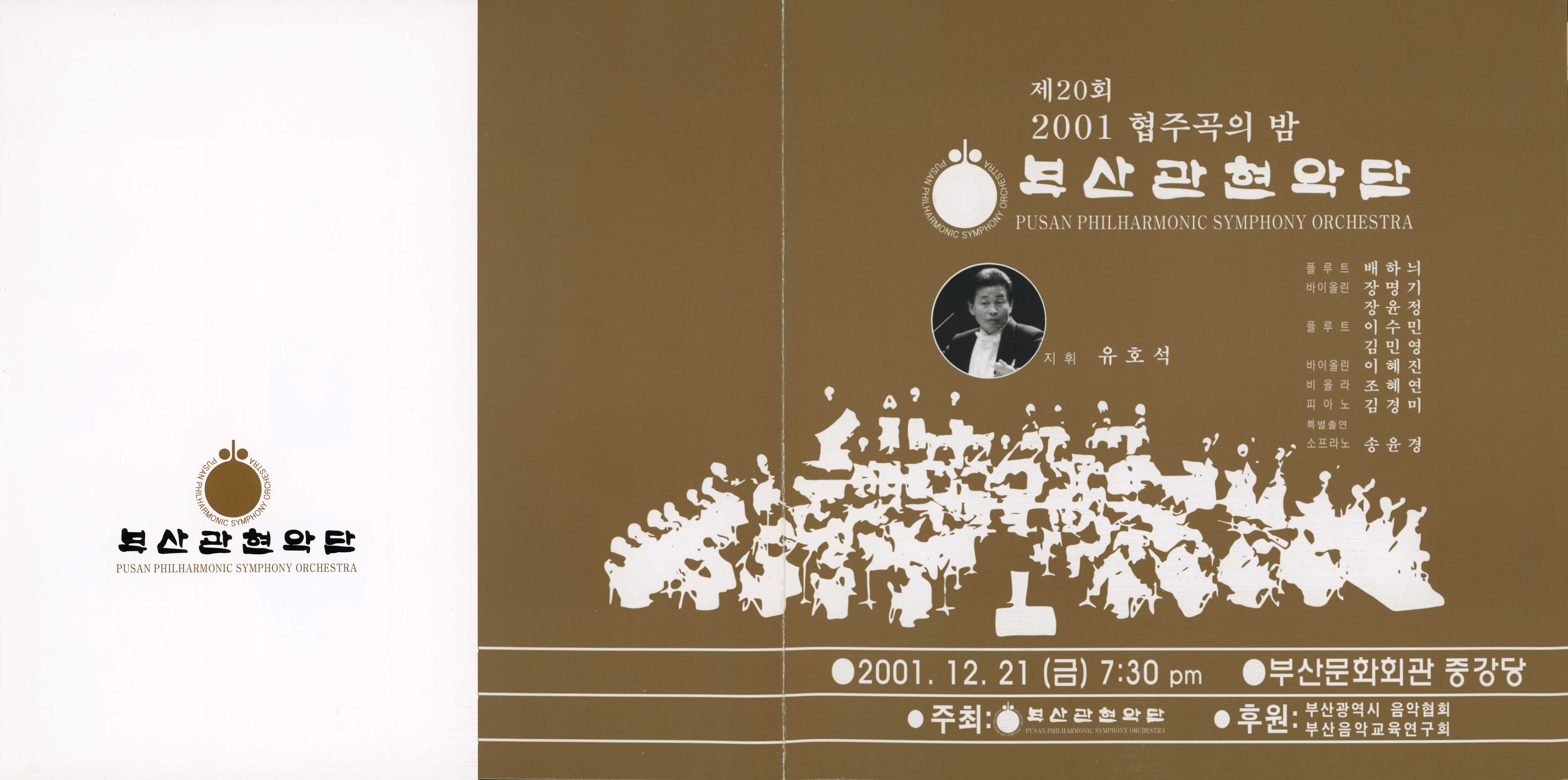 《부산 관현악단 제20회 2001 협주곡의 밤》리플릿