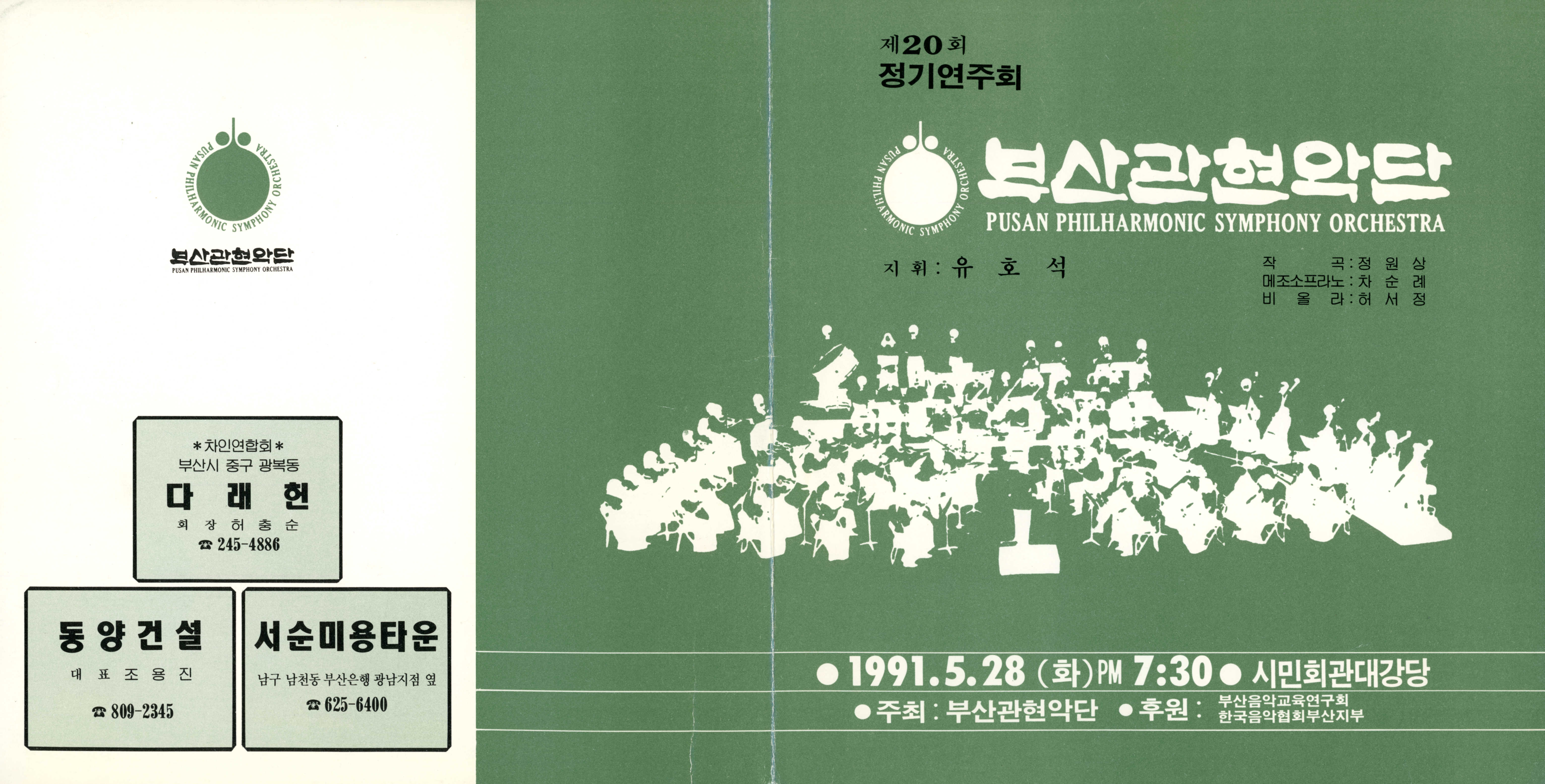 《부산 관현악단 제20회 정기연주회》리플릿