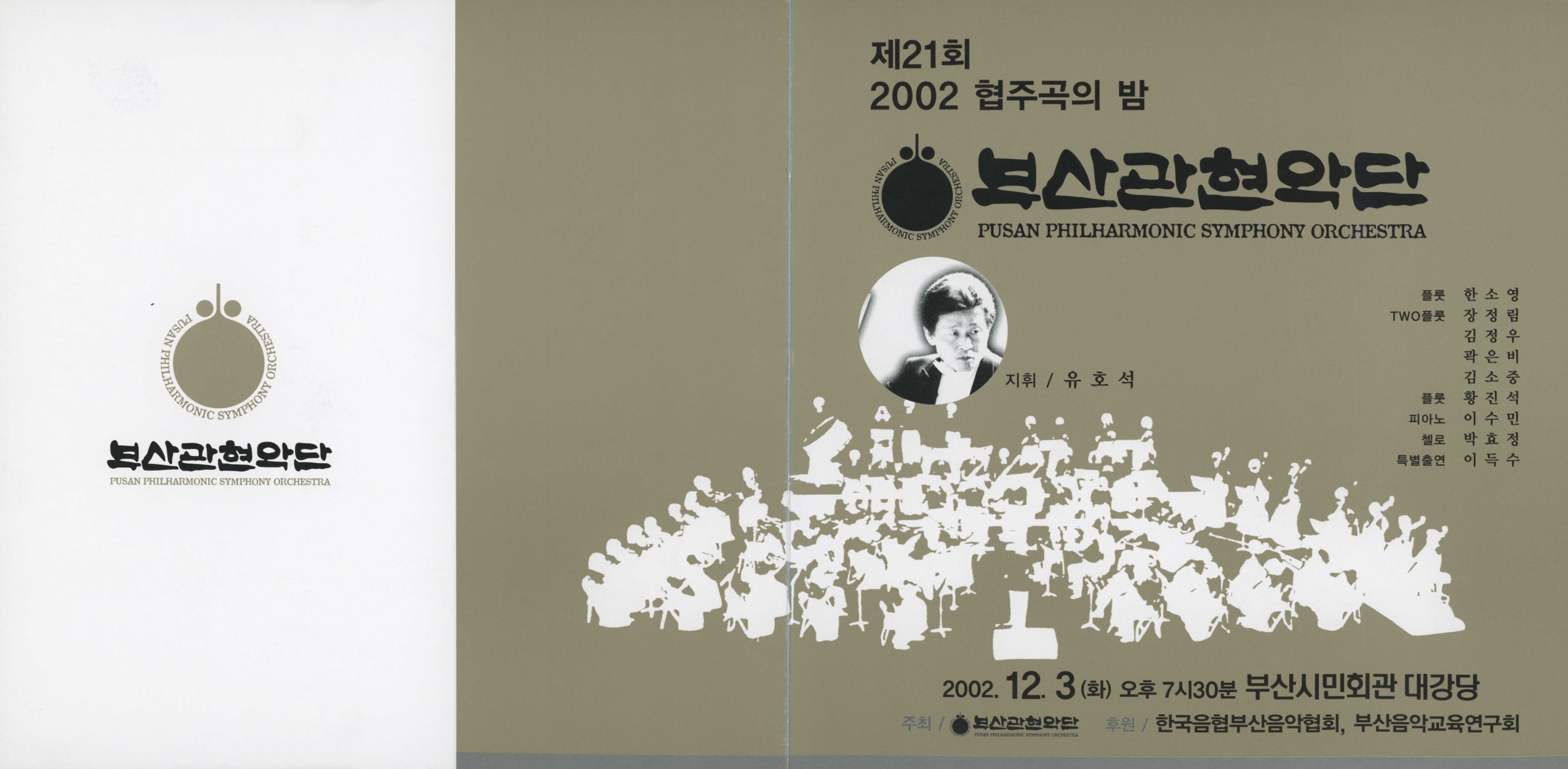 《부산 관현악단 제21회 2002 협주곡의 밤》리플릿