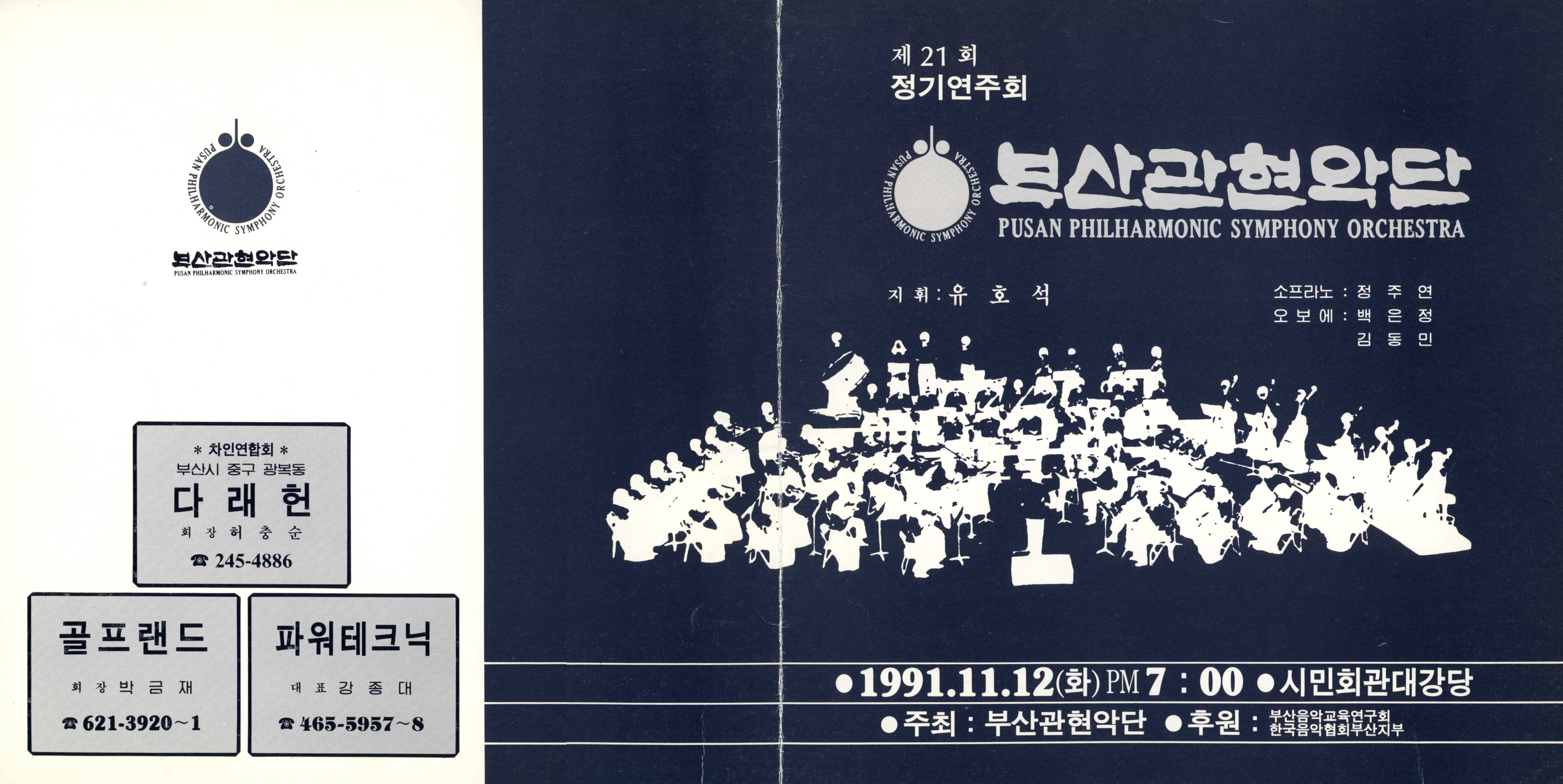 《부산 관현악단 제21회 정기연주회》리플릿 
