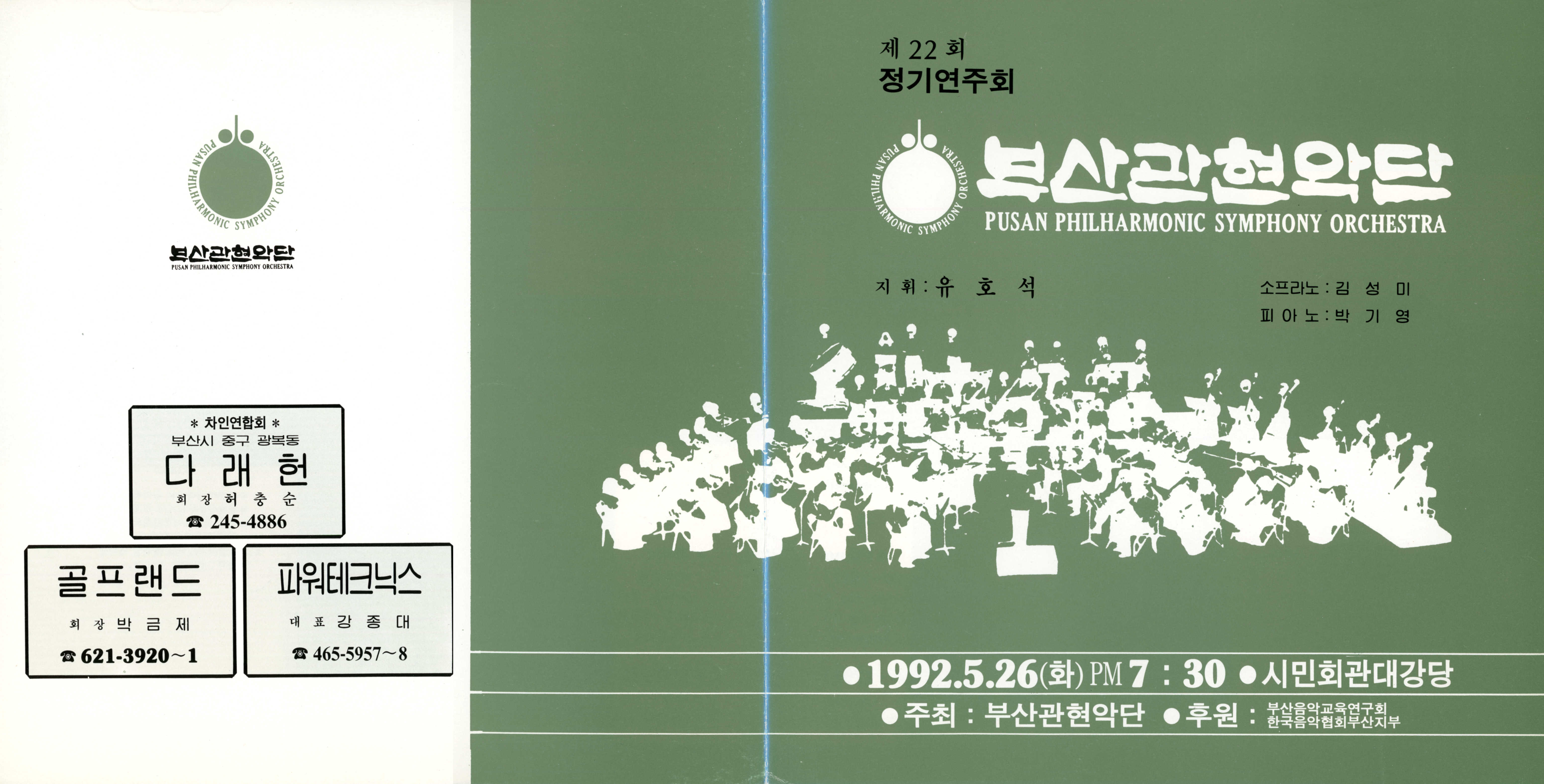 《부산 관현악단 제22회 정기연주회》리플릿 