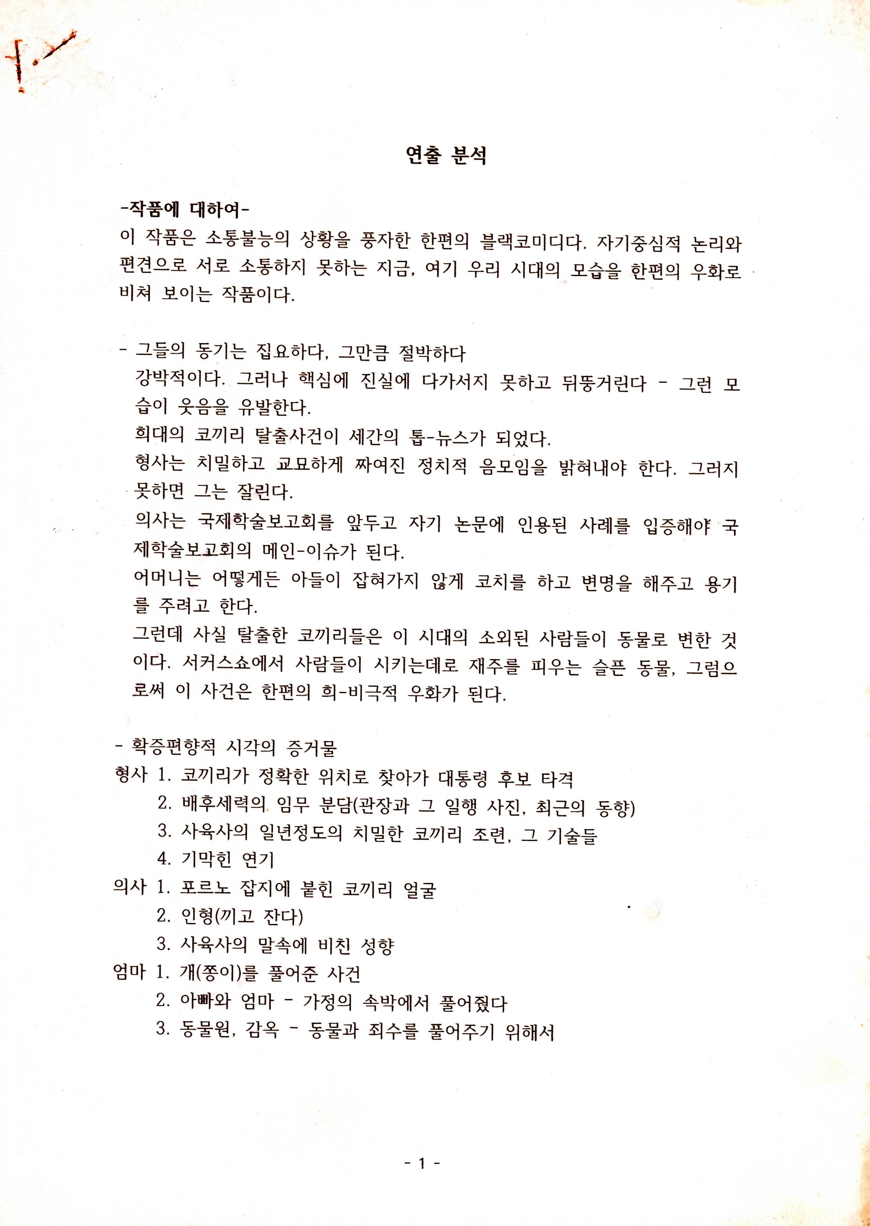 《그게 아닌데》 연출분석