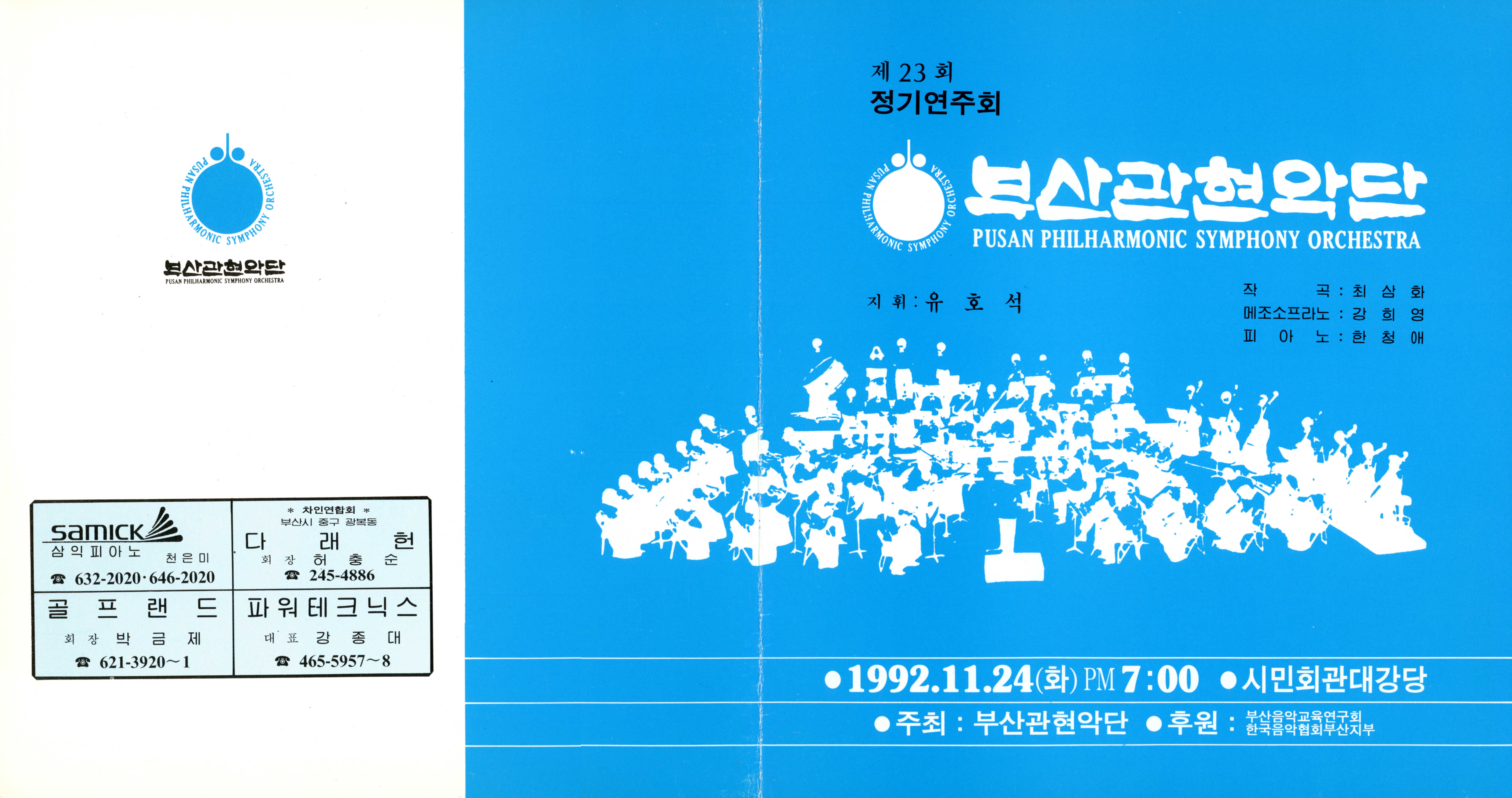 《부산 관현악단 제23회 정기연주회》리플릿