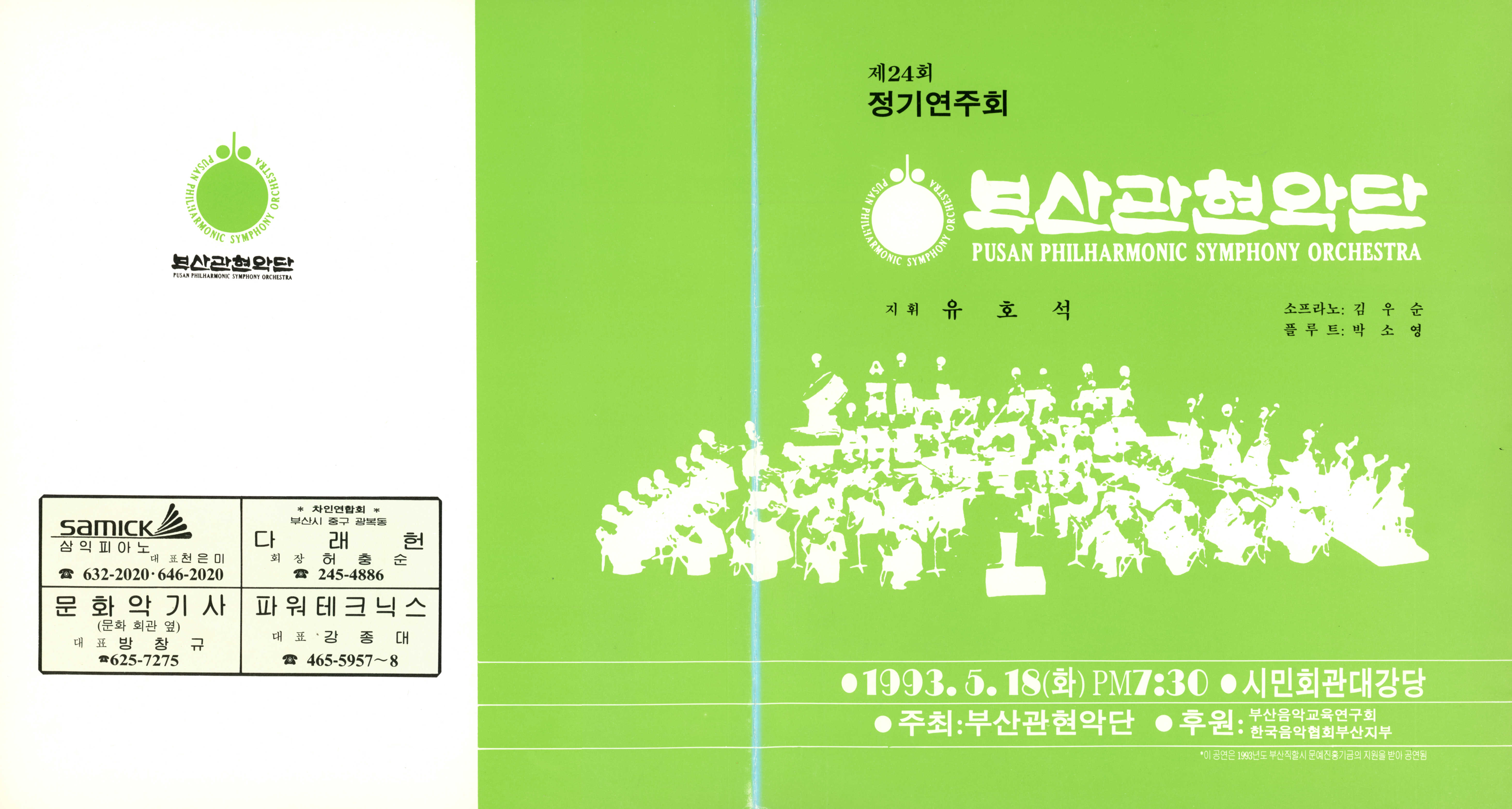 《부산 관현악단 제24회 정기연주회》리플릿