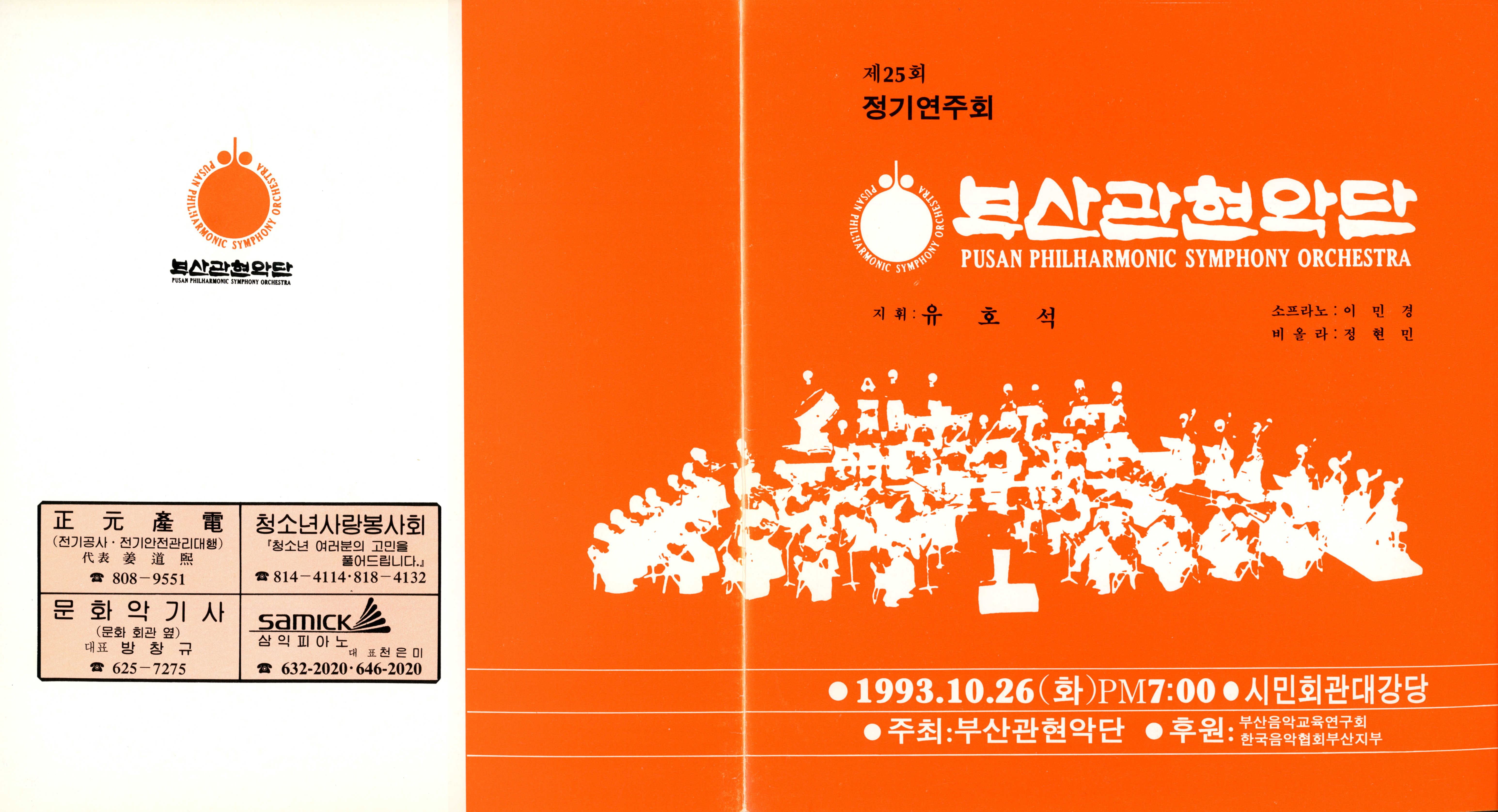《부산 관현악단 제25회 정기연주회》리플릿
