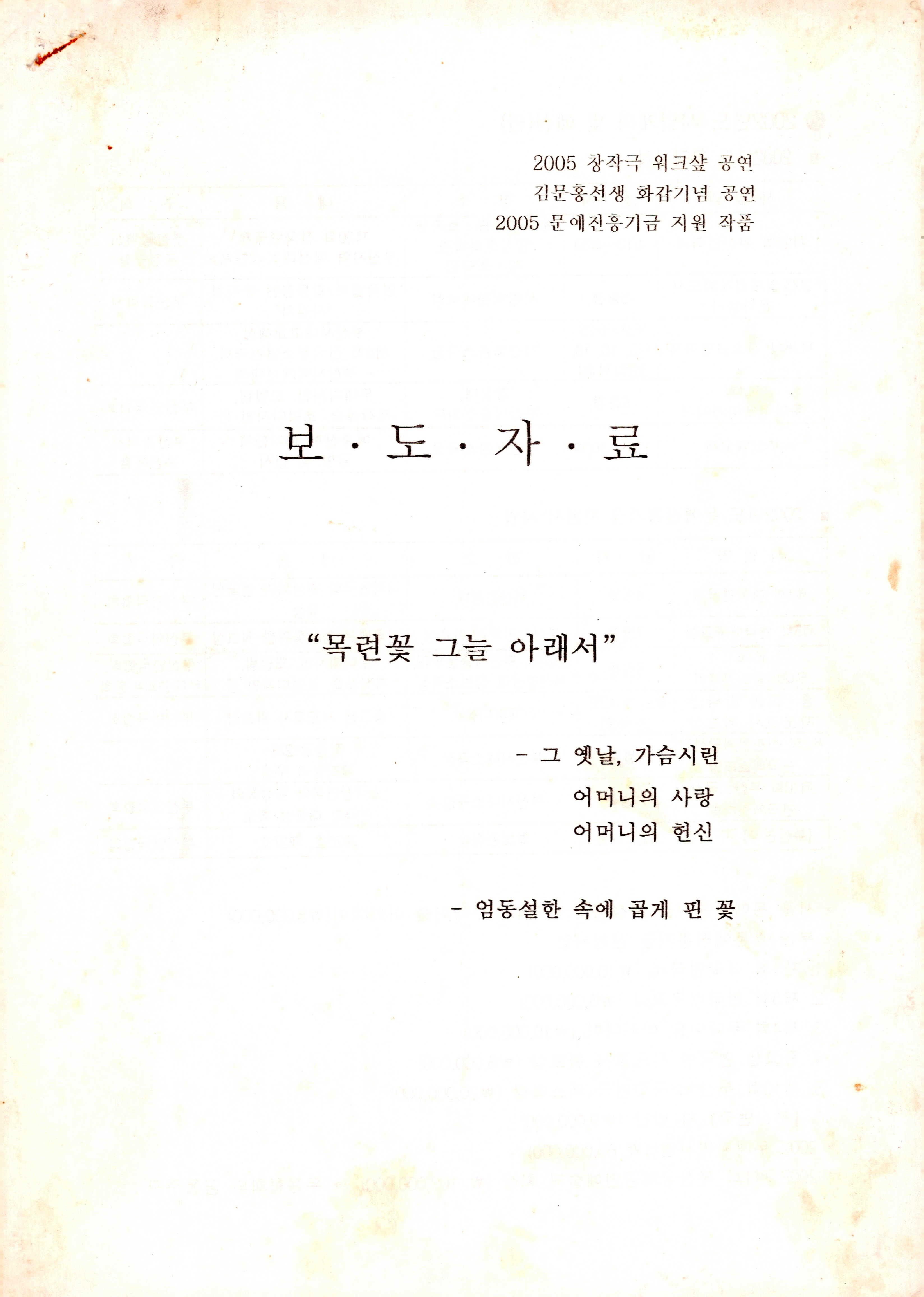 2005 창작극 워크샵 공연《목련꽃 그늘 아래서》보도자료