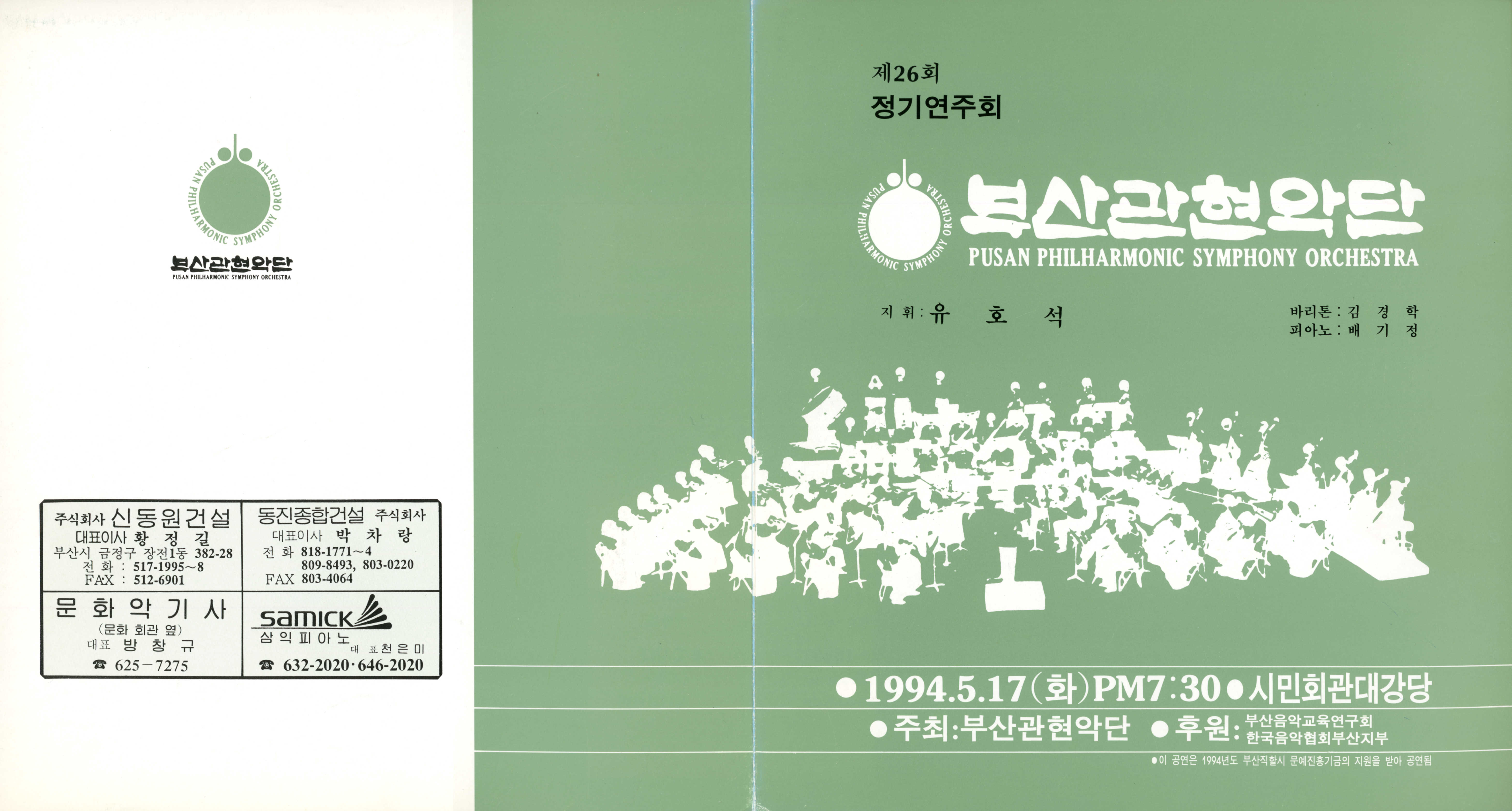 《부산 관현악단 제26회 정기연주회》리플릿