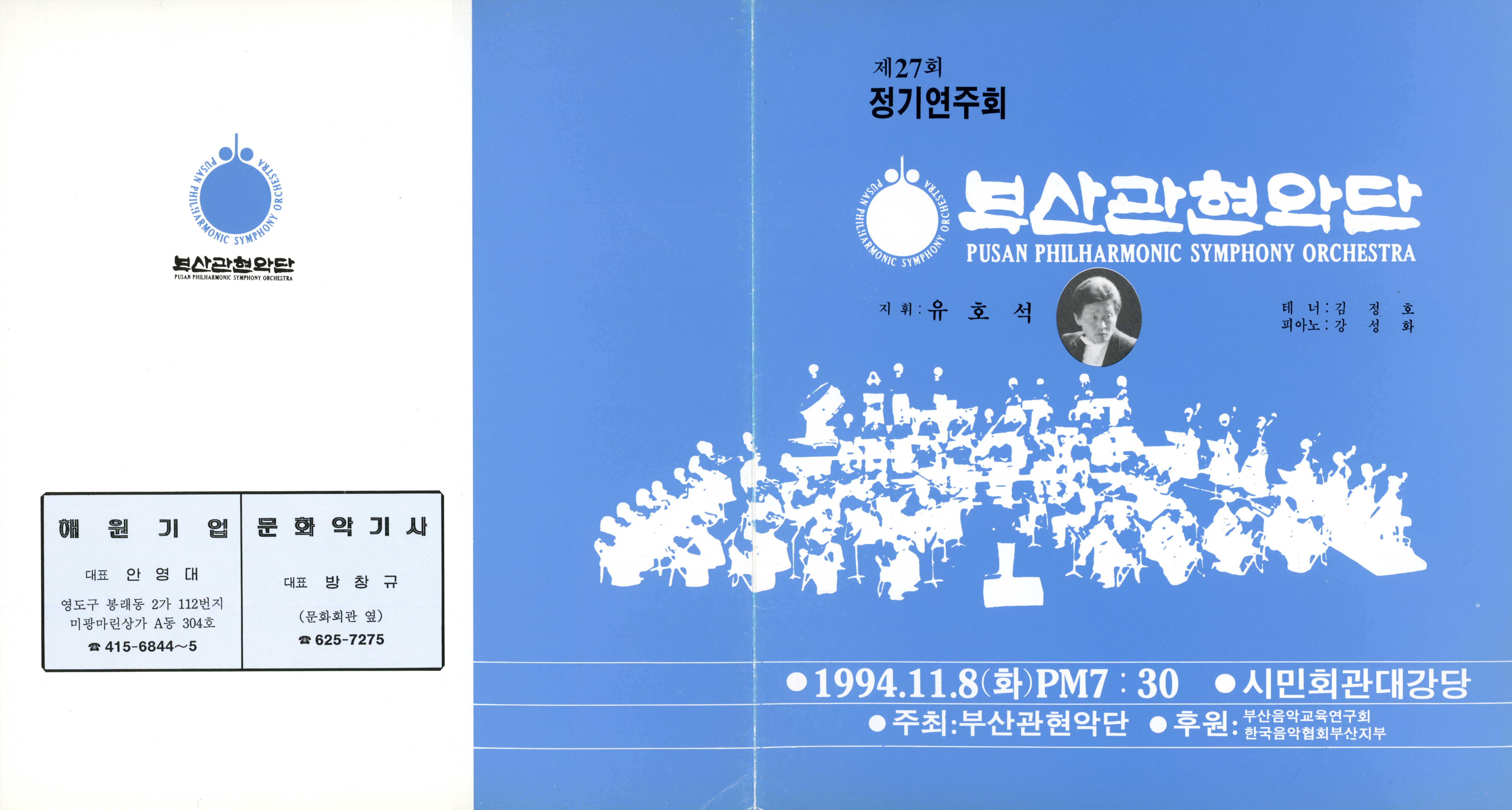 《부산 관현악단 제27회 정기연주회》리플릿