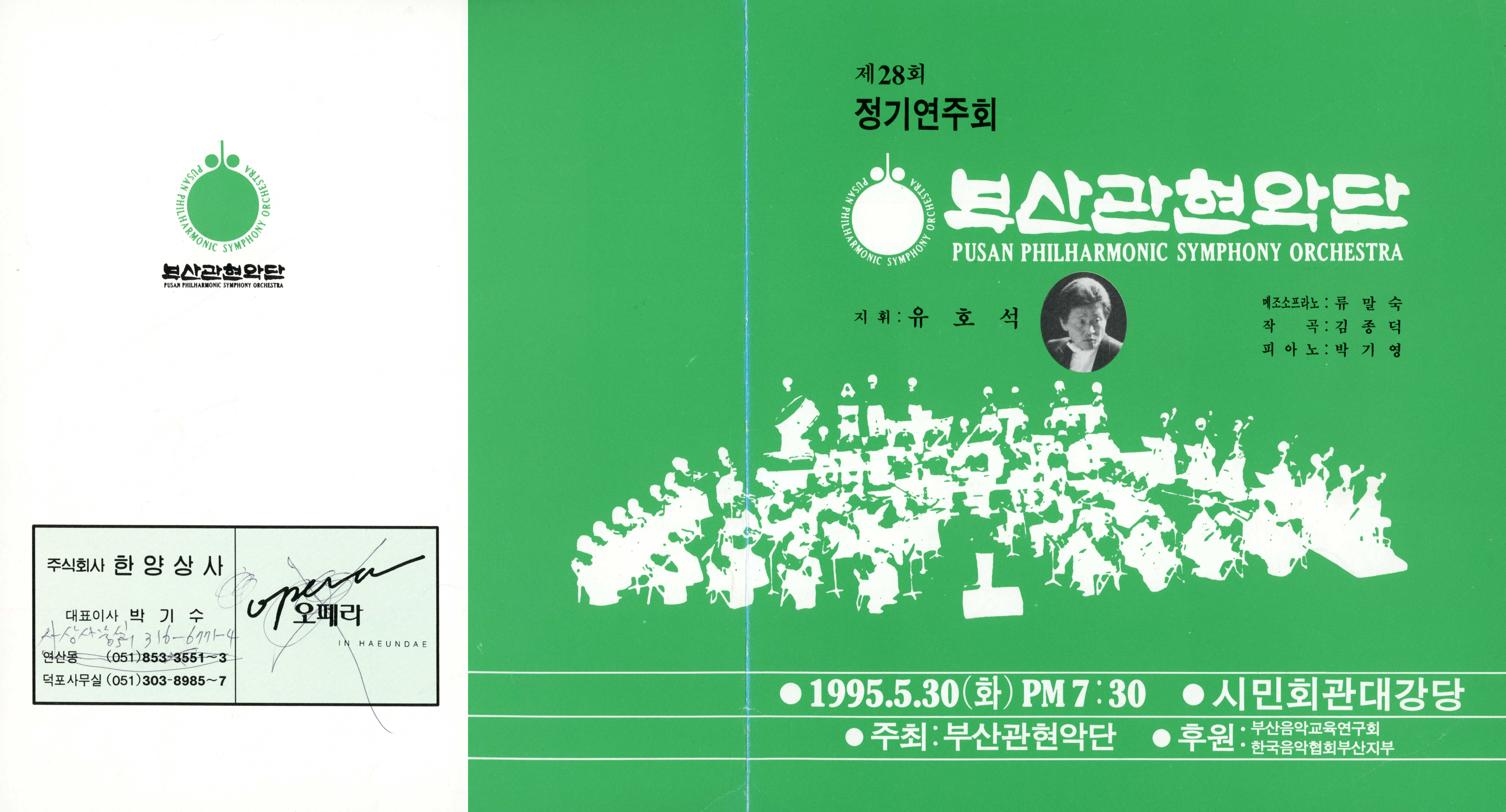 《부산 관현악단 제28회 정기연주회》리플릿