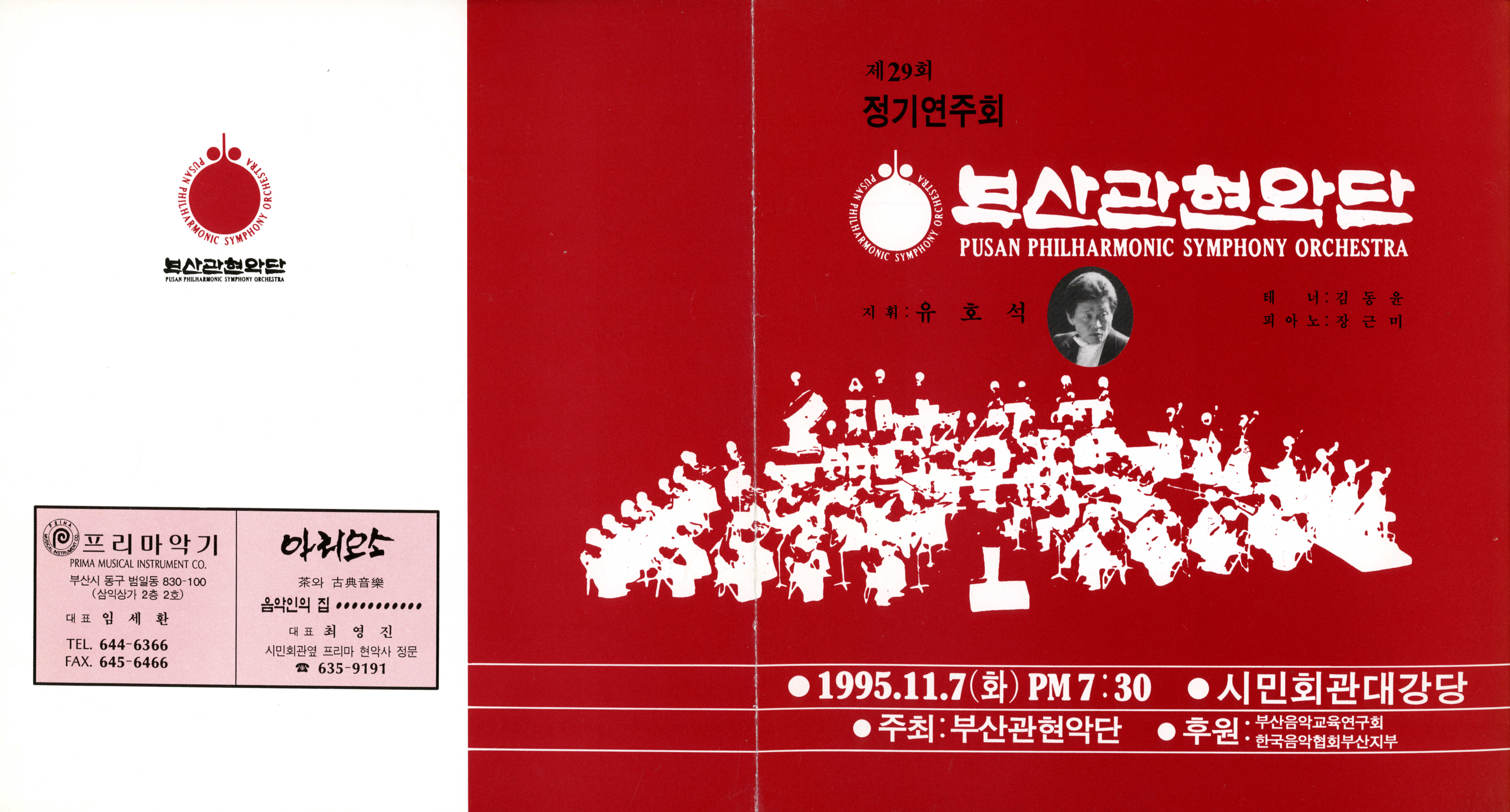 《부산 관현악단 제29회 정기연주회》리플릿
