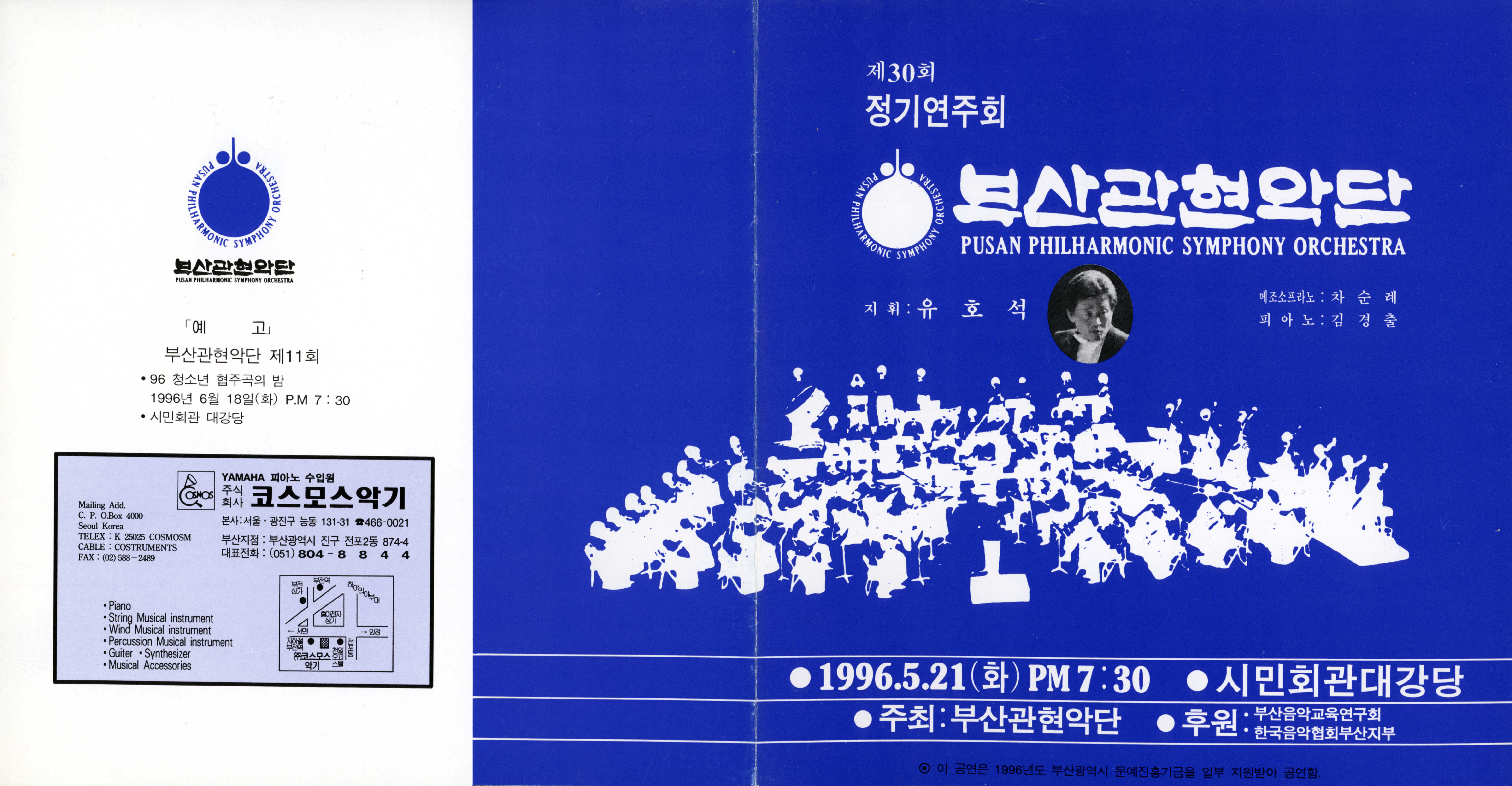 《부산 관현악단 제30회 정기연주회》리플릿