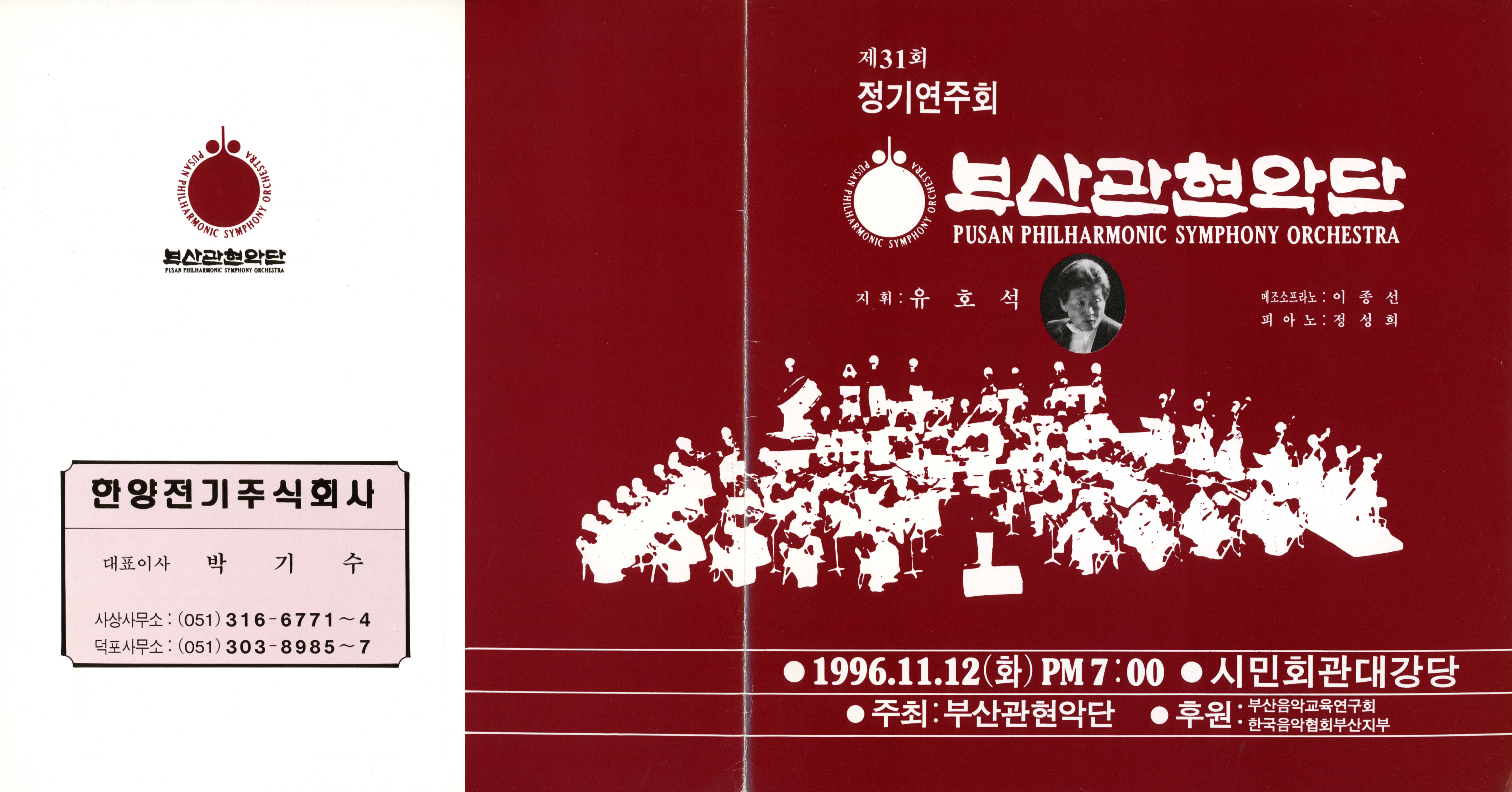 《부산 관현악단 제31회 정기연주회》리플릿