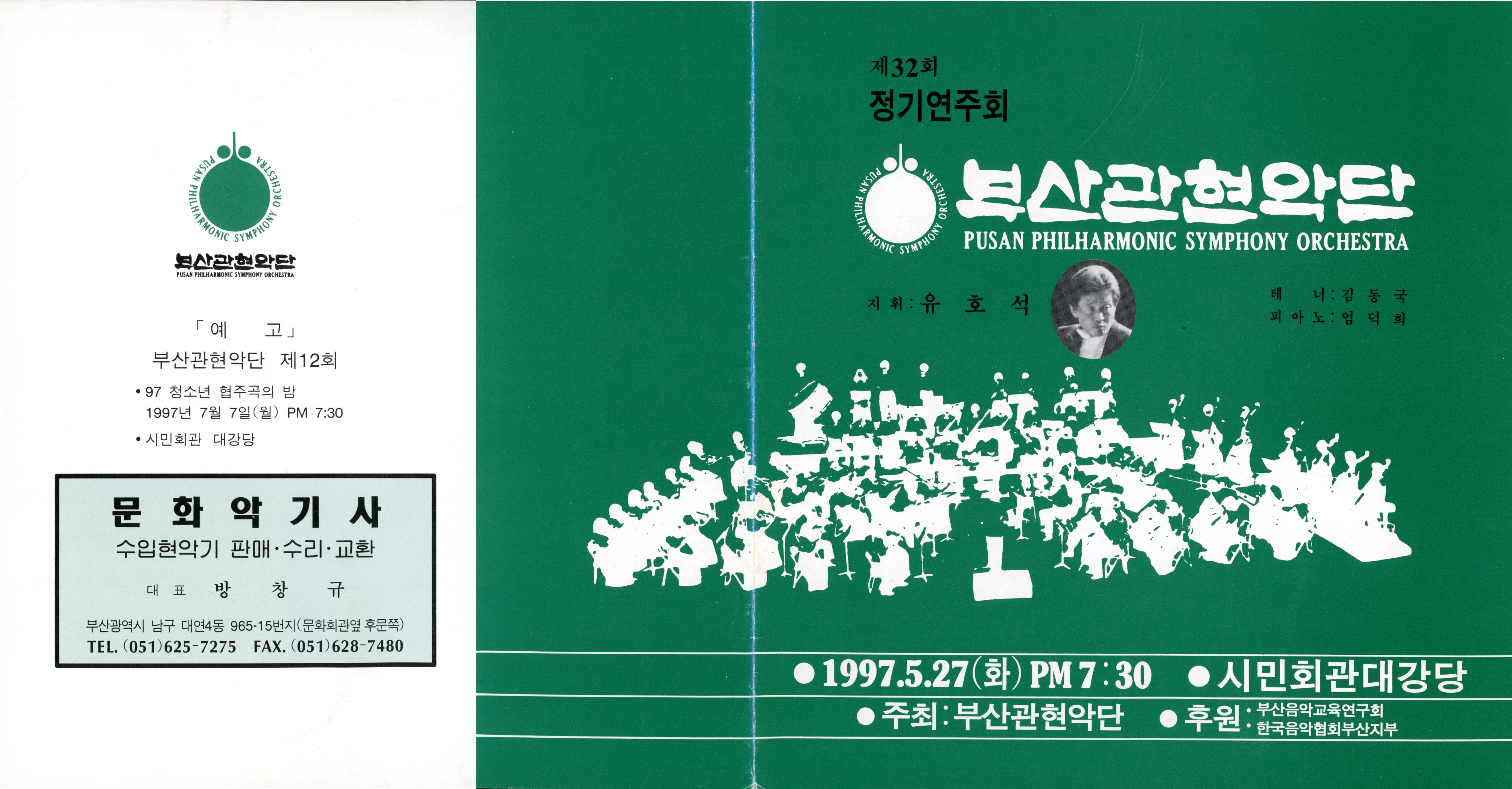 《부산 관현악단 제32회 정기연주회》리플릿