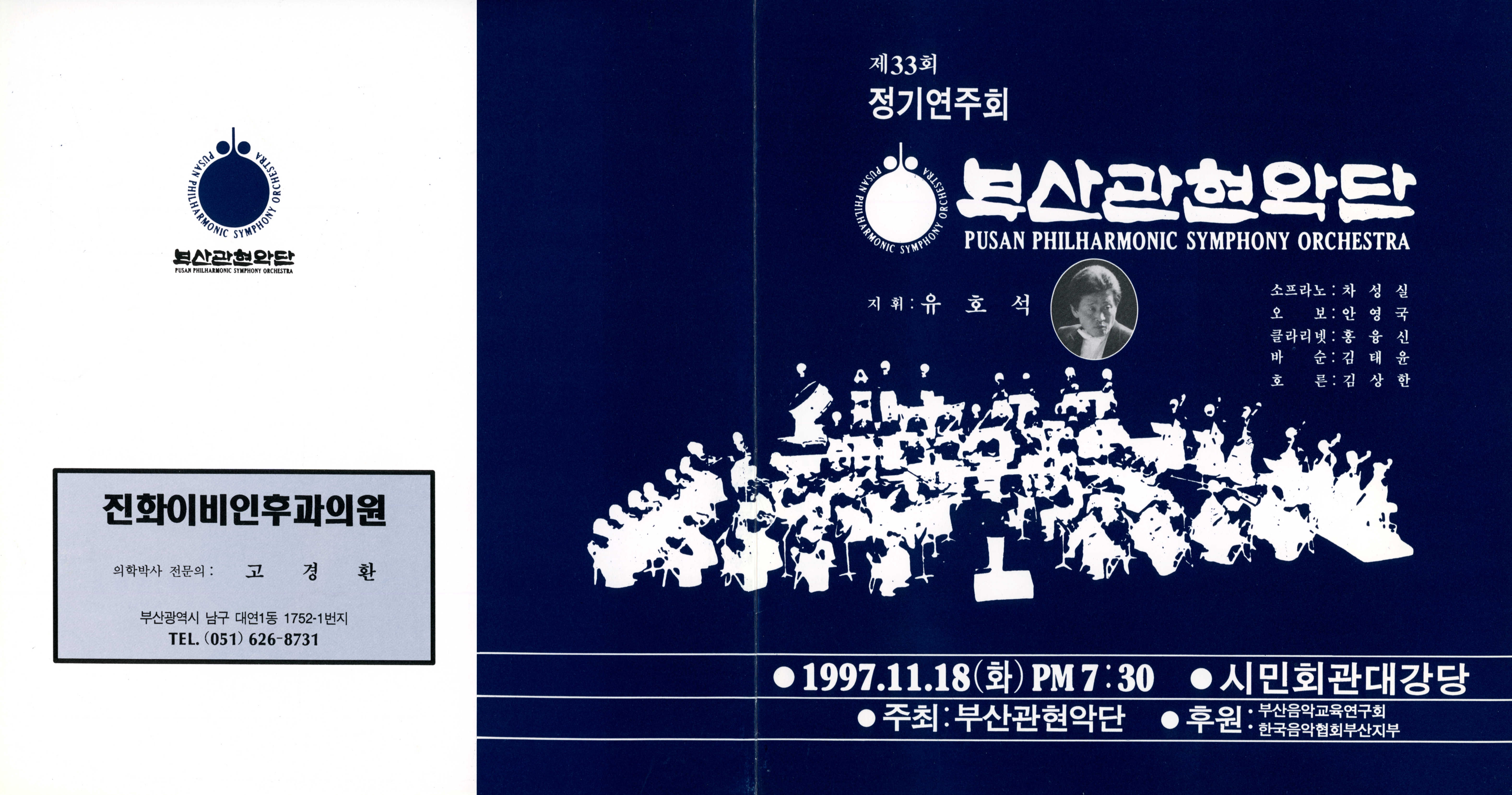 《부산 관현악단 제33회 정기연주회》리플릿