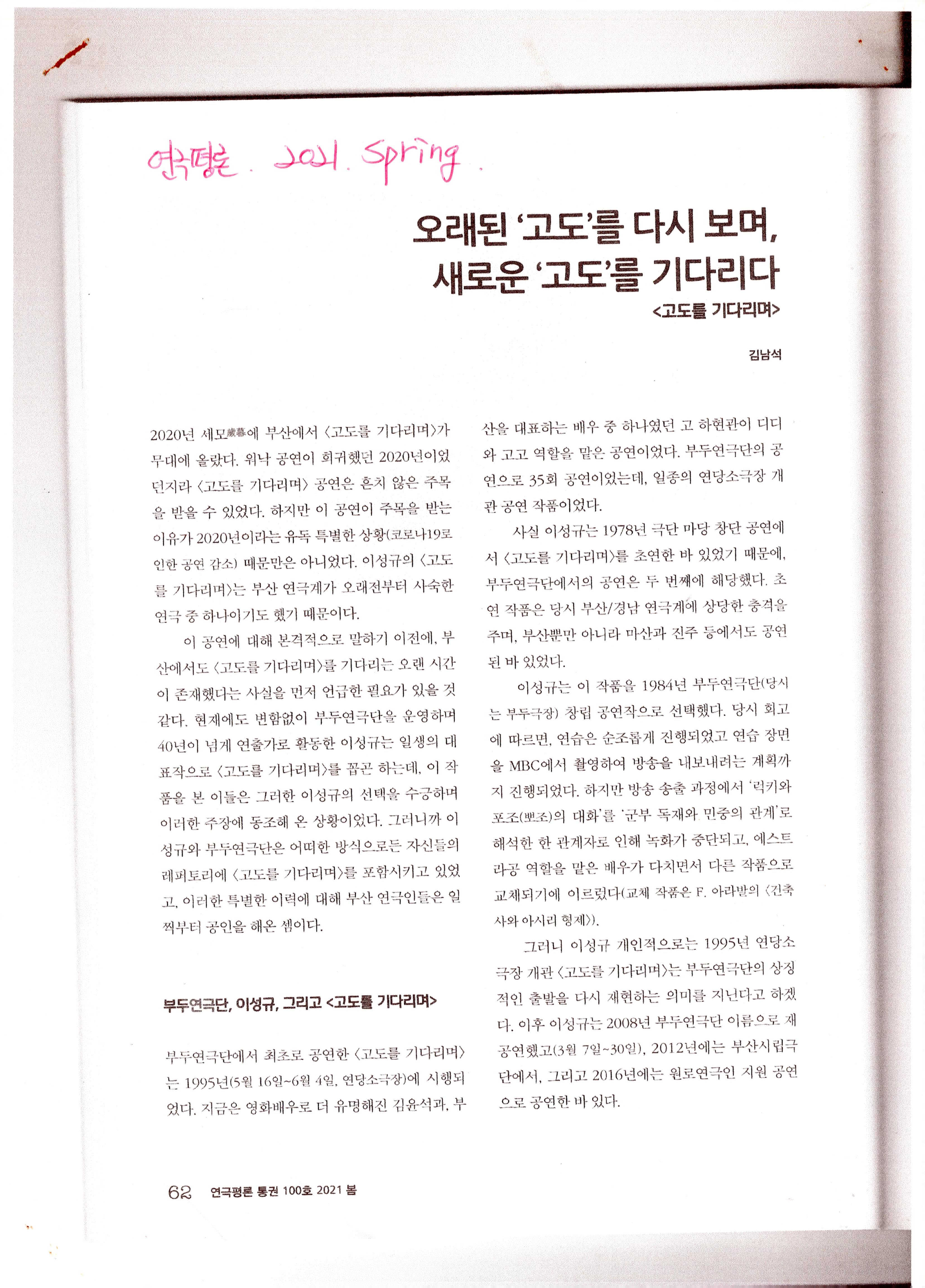 「오래된 ‘고도’를 다시 보며, 새로운 ‘고도’를 기다리다, 고도를 기다리며」평론글