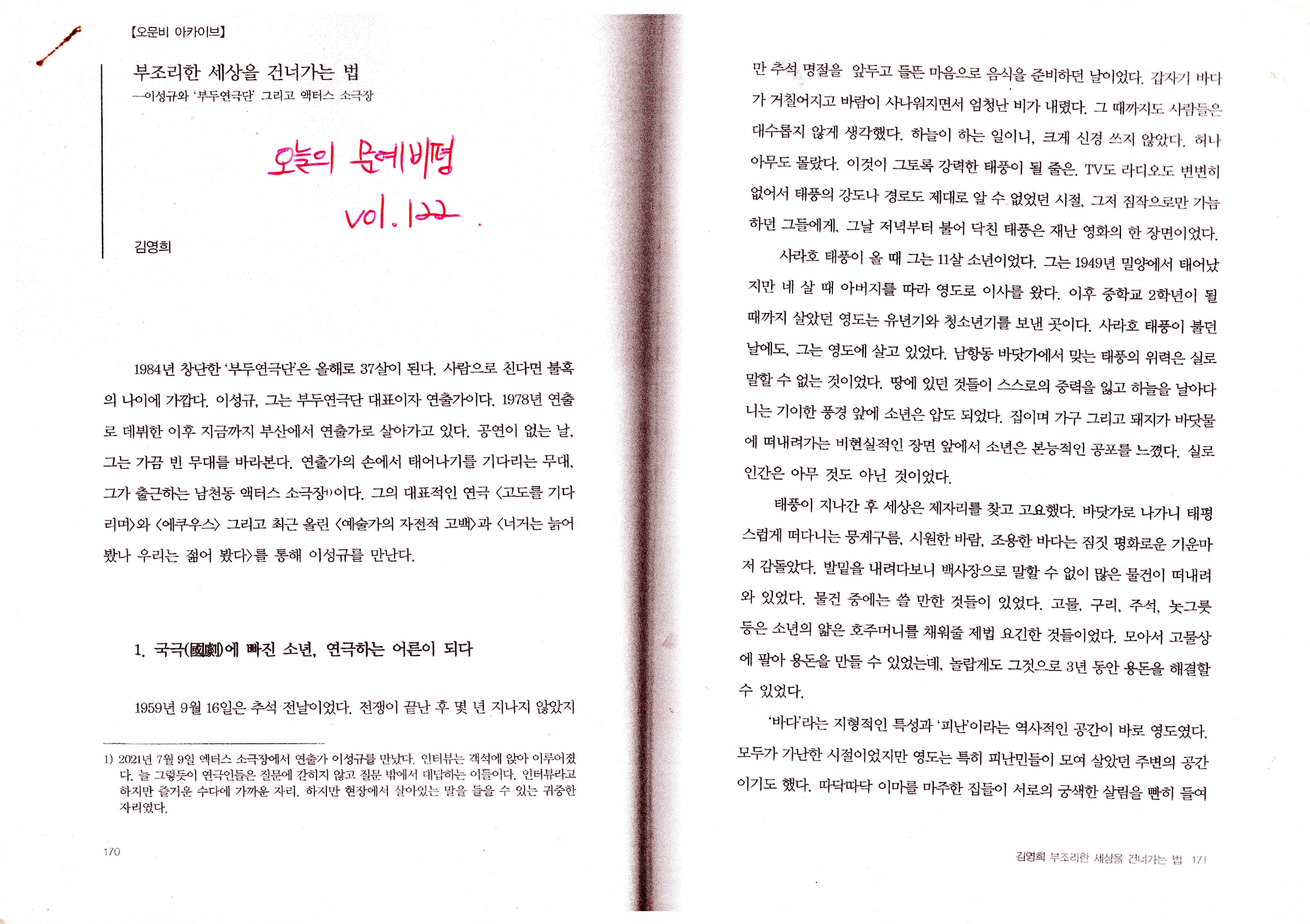 「부조리한 세상을 건너는 법, 이성규와 ‘부두연극단’ 그리고 액터스 소극장」평론글