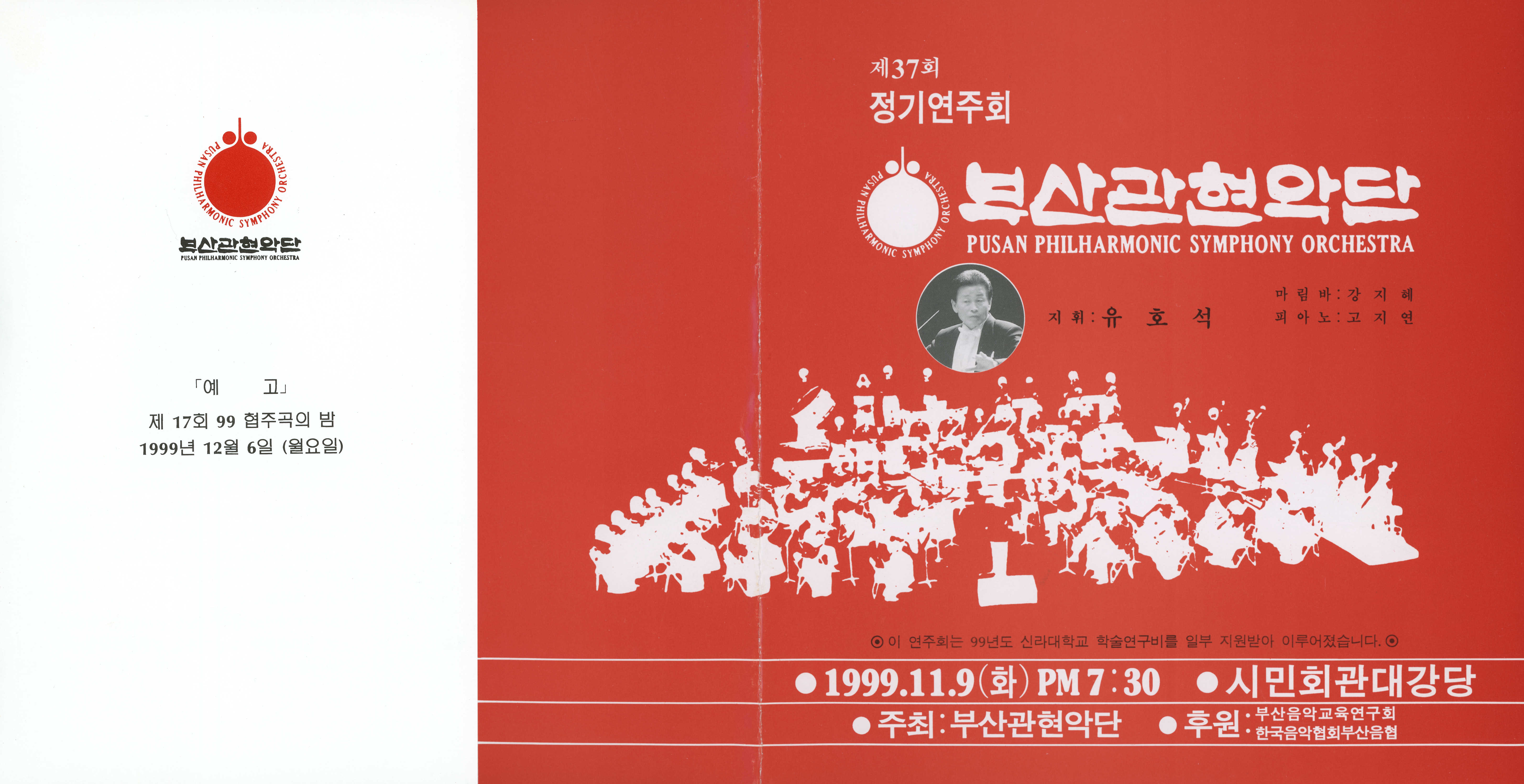 《부산 관현악단 제37회 정기연주회》리플릿