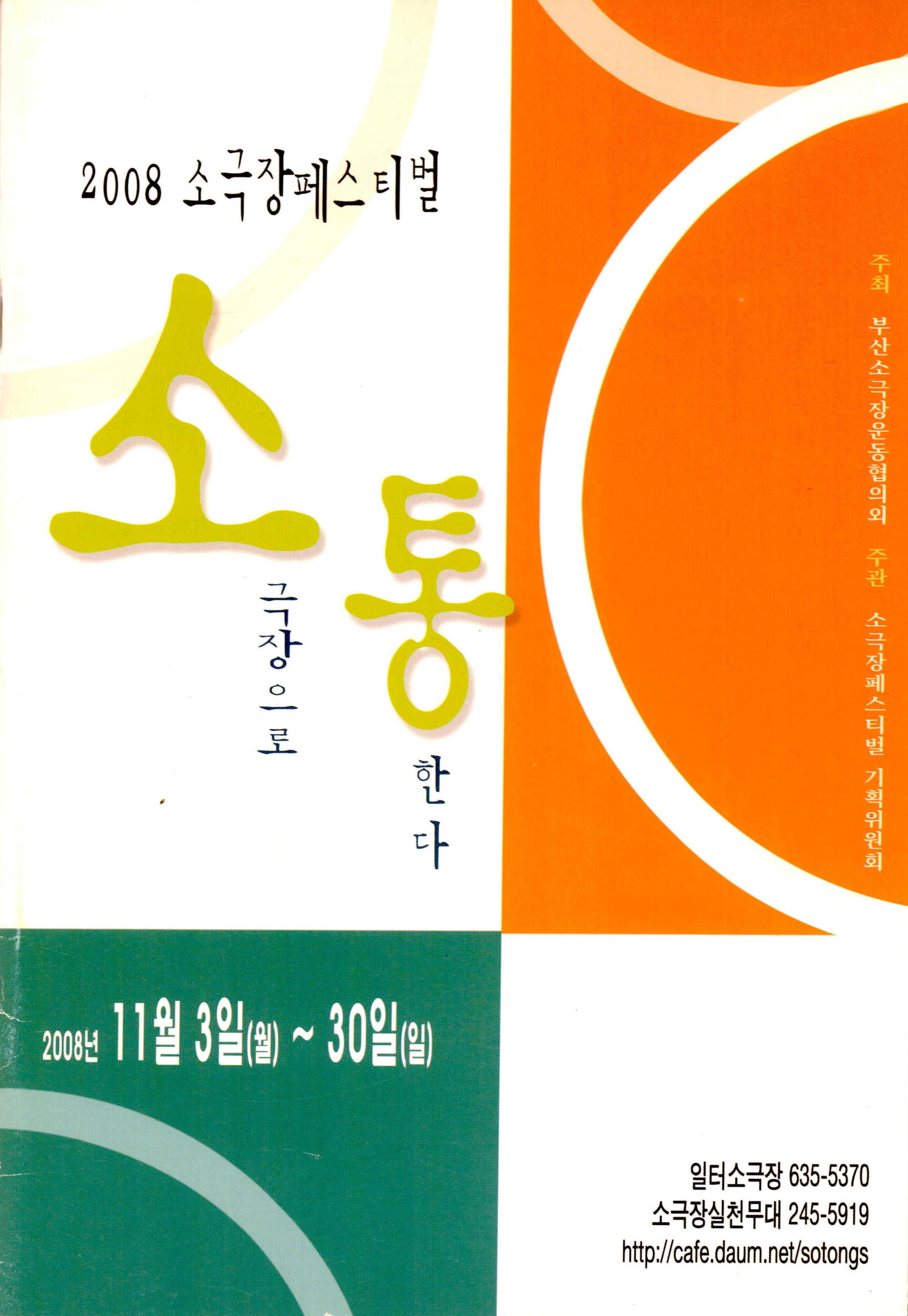「2008 소극장 페스티벌 - 소극장으로 통한다」프로그램북