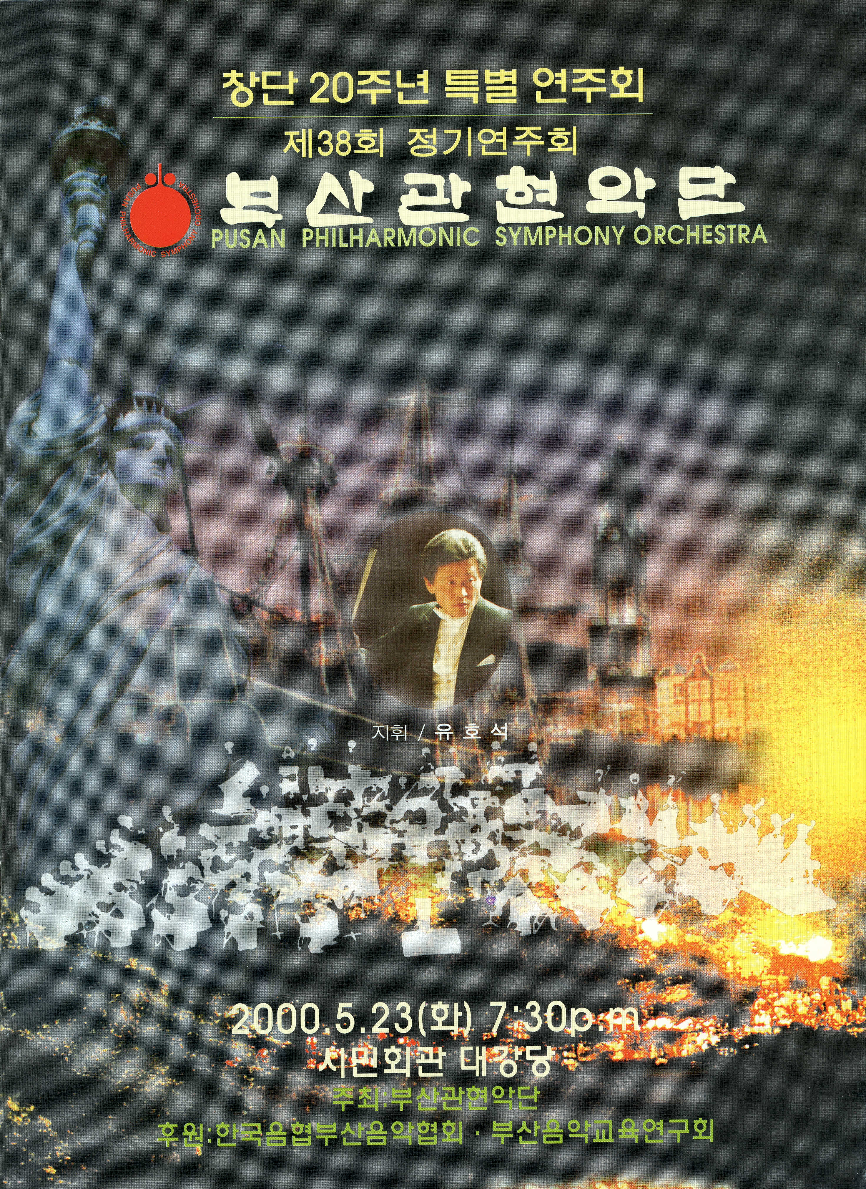 <부산 관현악단 제 38회 정기연주회 창단 20주년 특별 연주회> 프로그램북