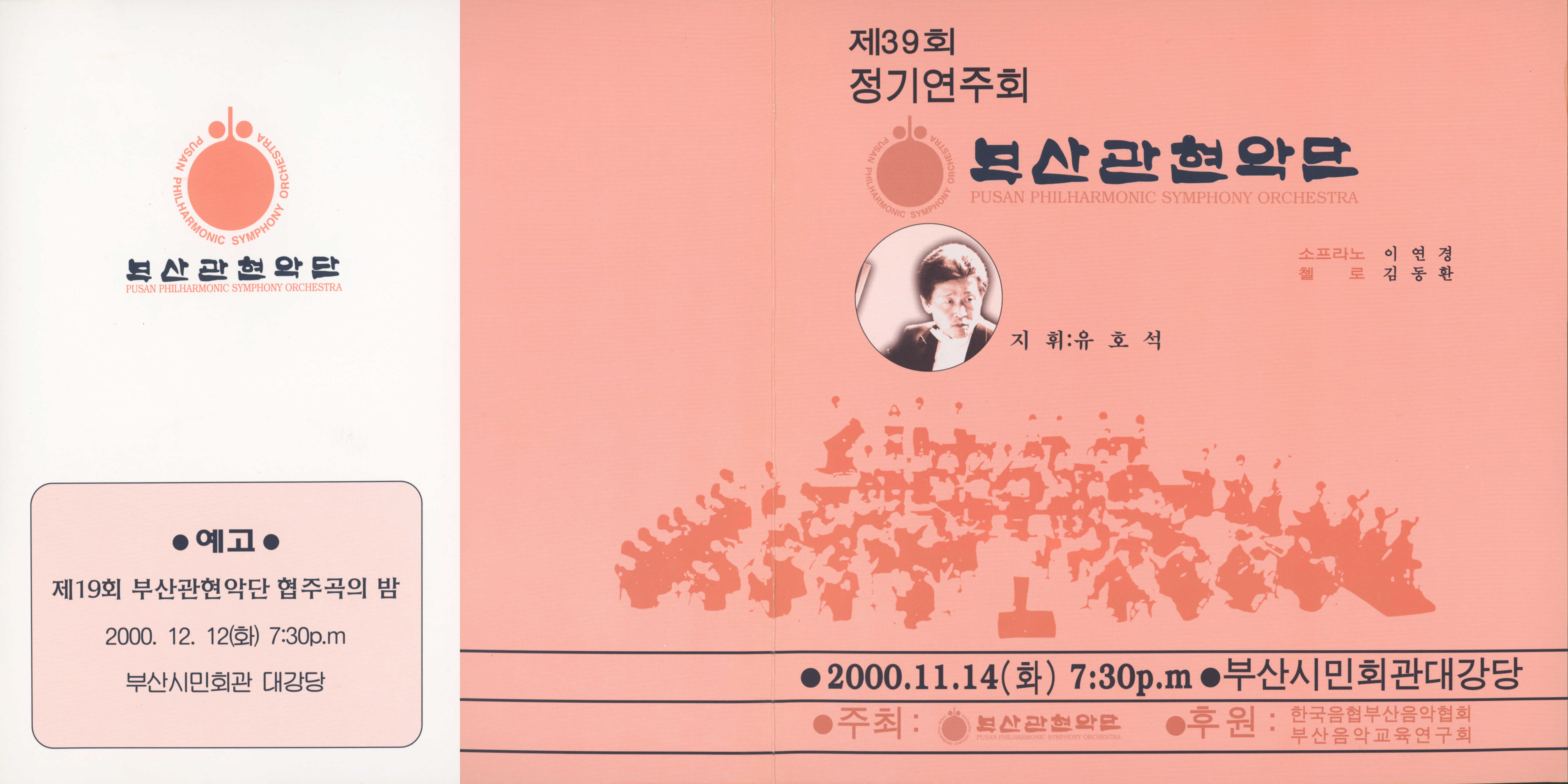 《부산 관현악단 제39회 정기연주회》리플릿