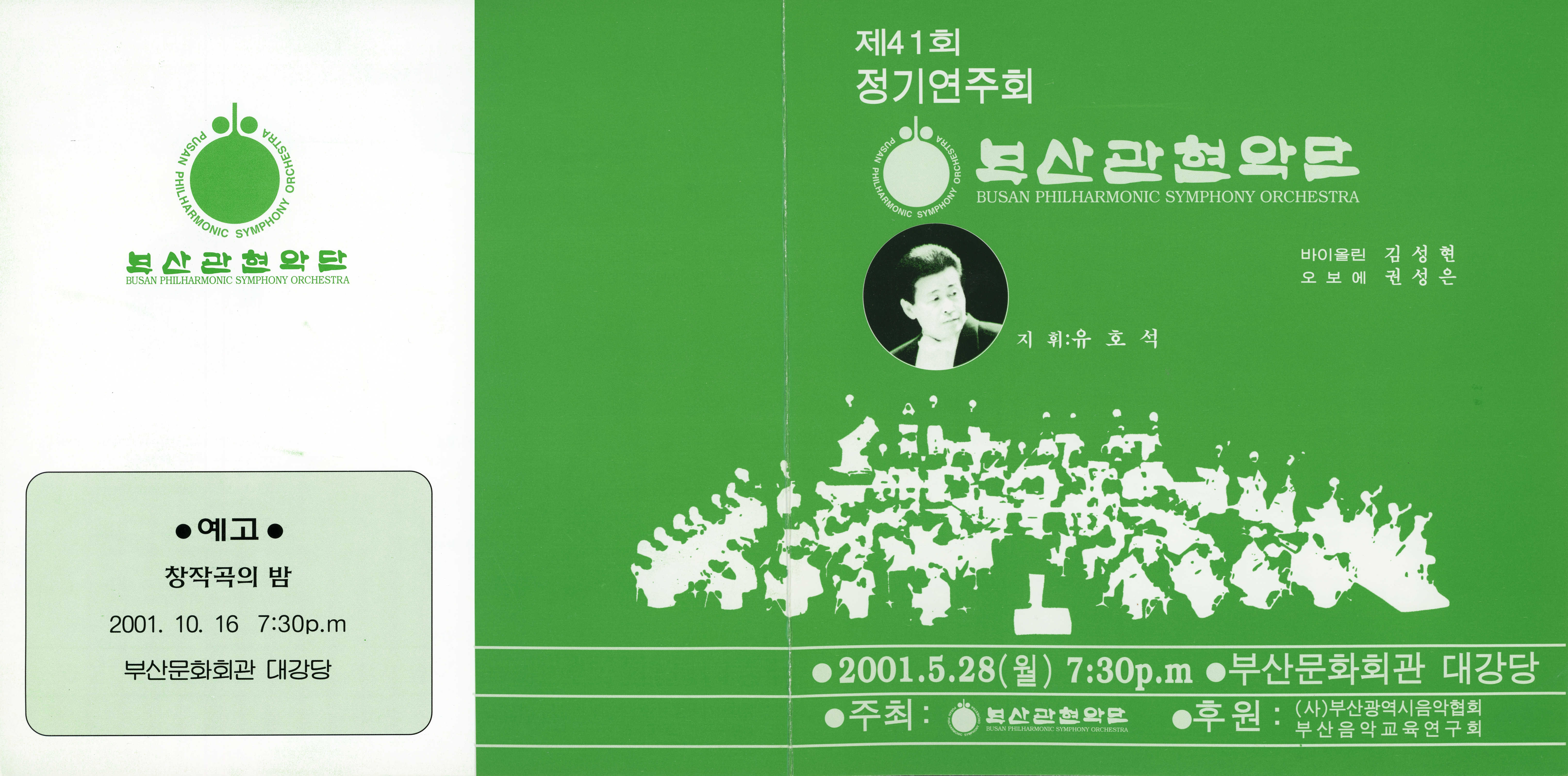《부산 관현악단  제41회 정기연주회》리플릿 