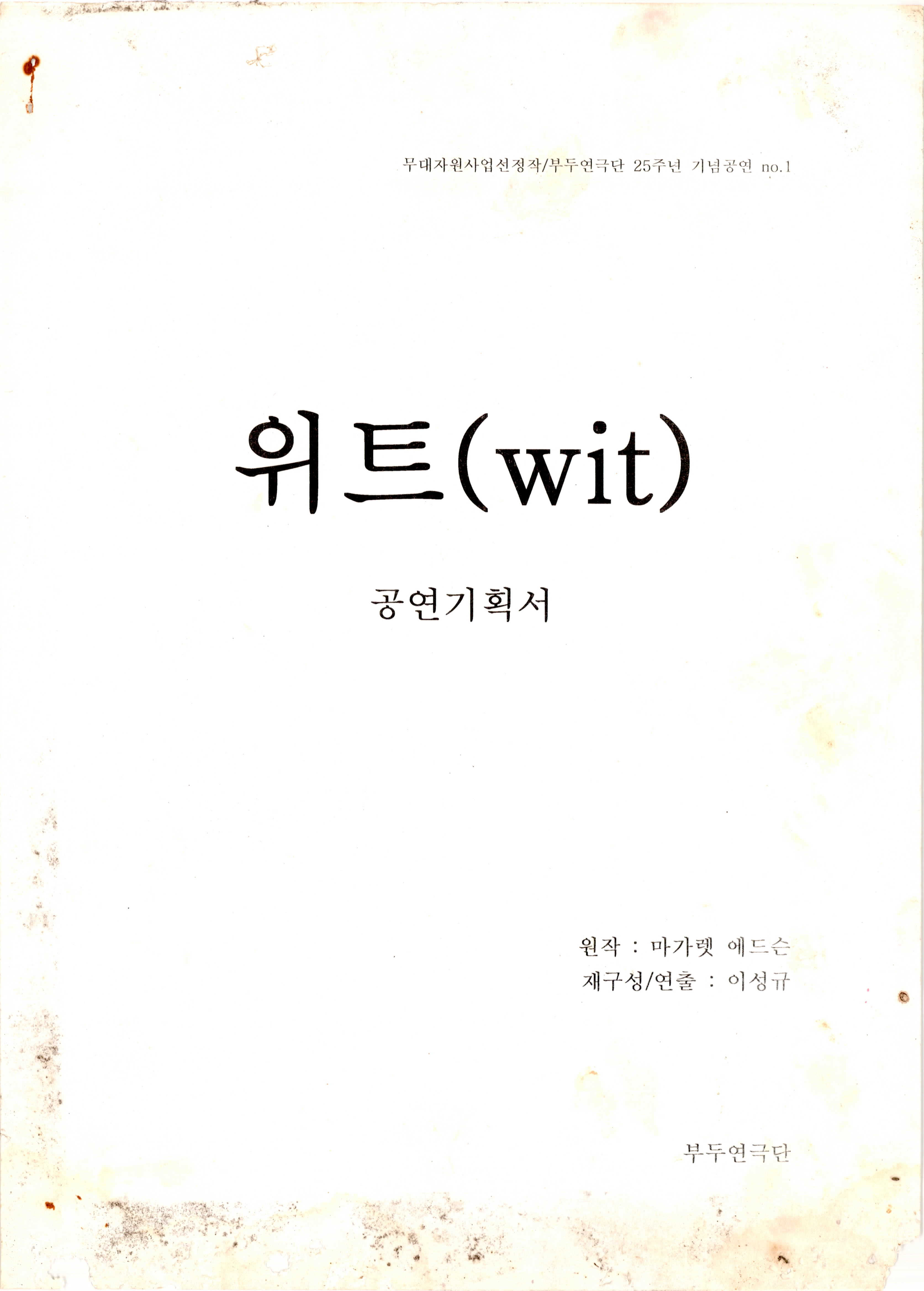《위트》공연기획서