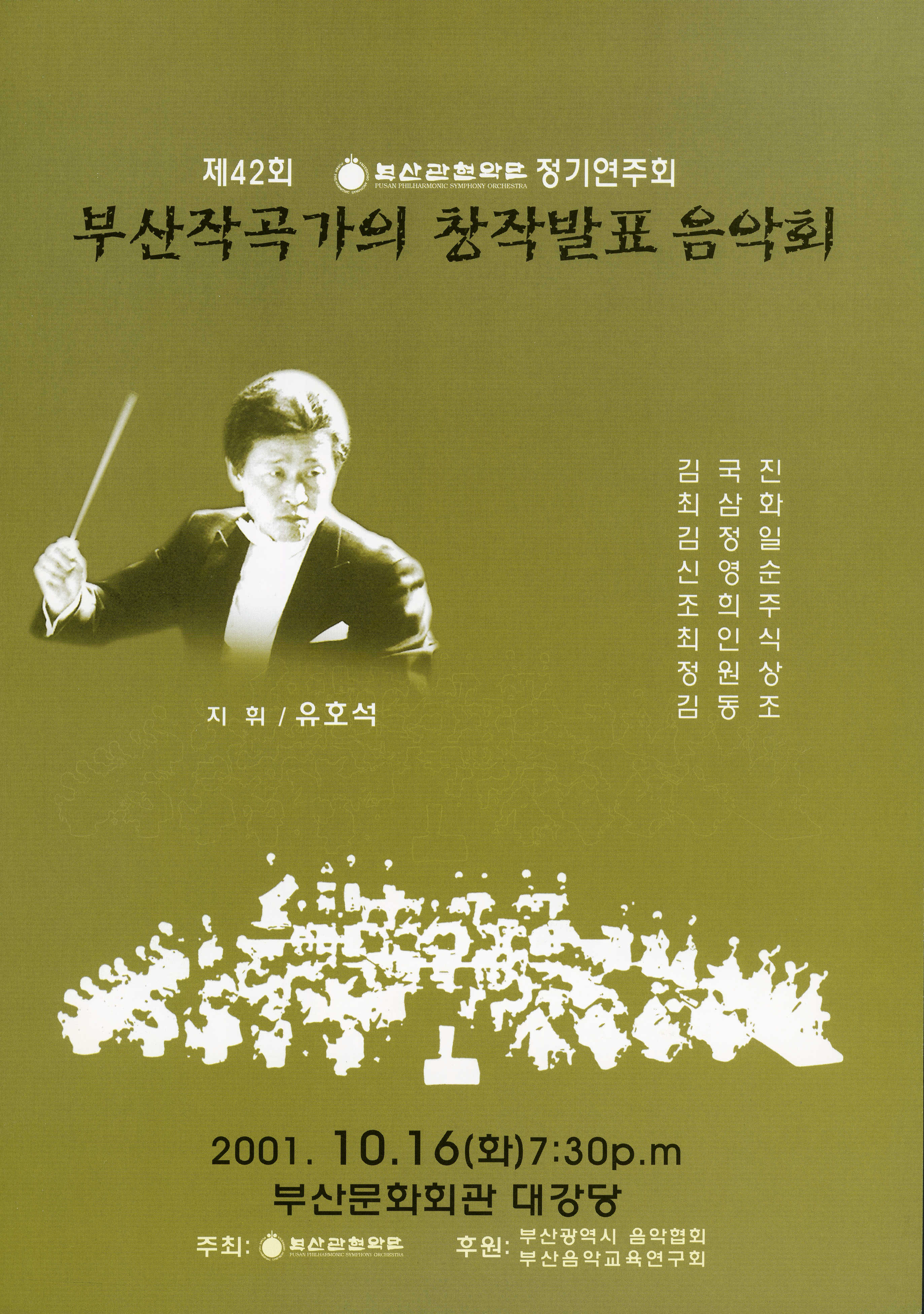 <부산 관현악단 제42회 정기연주회 부산작곡가의 창작발표 음악회> 프로그램북