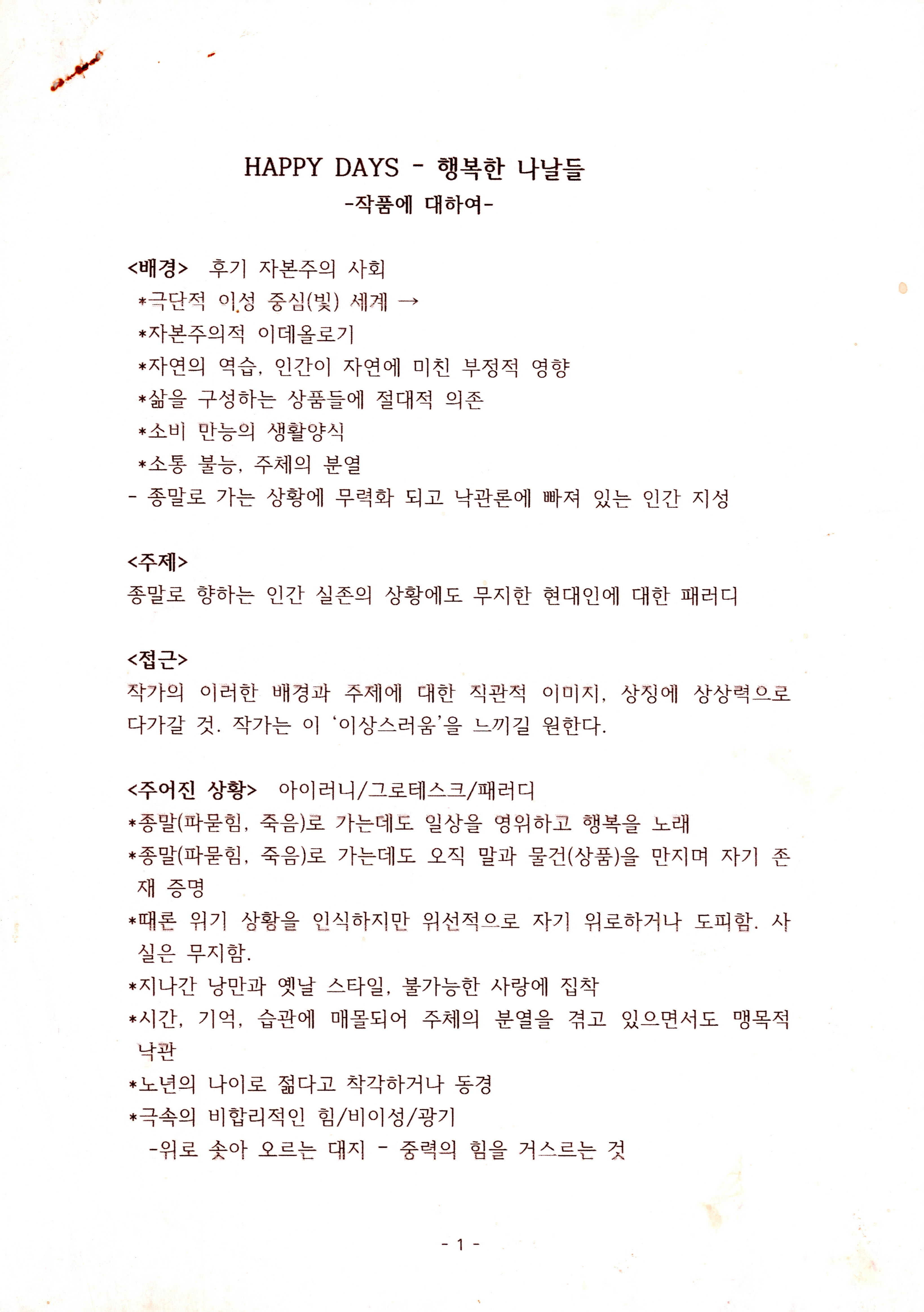 《HAPPY DAYS-행복한 나날들》작품에 대하여
