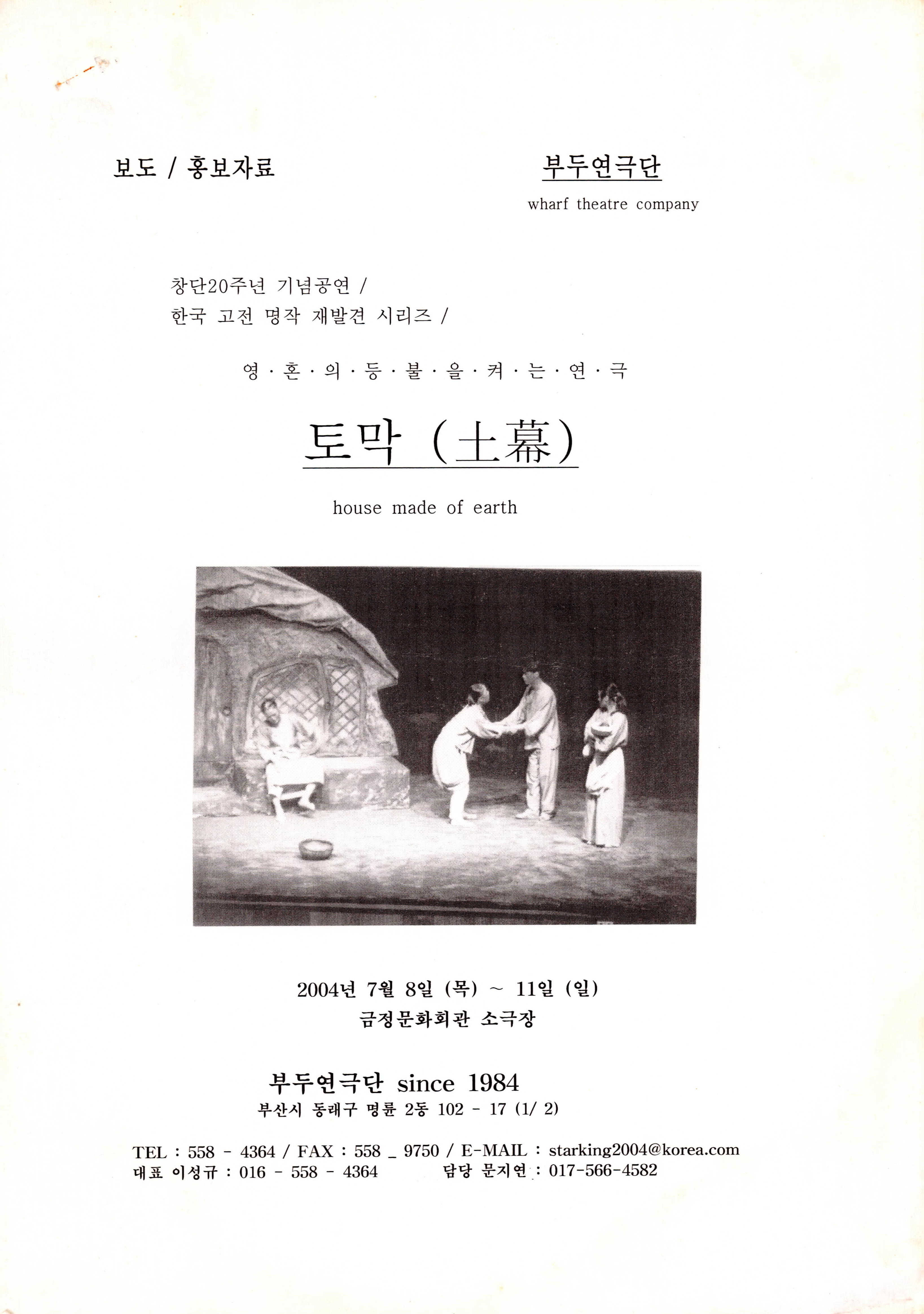 창단 20주년 기념공연《토막(土幕)》홍보자료