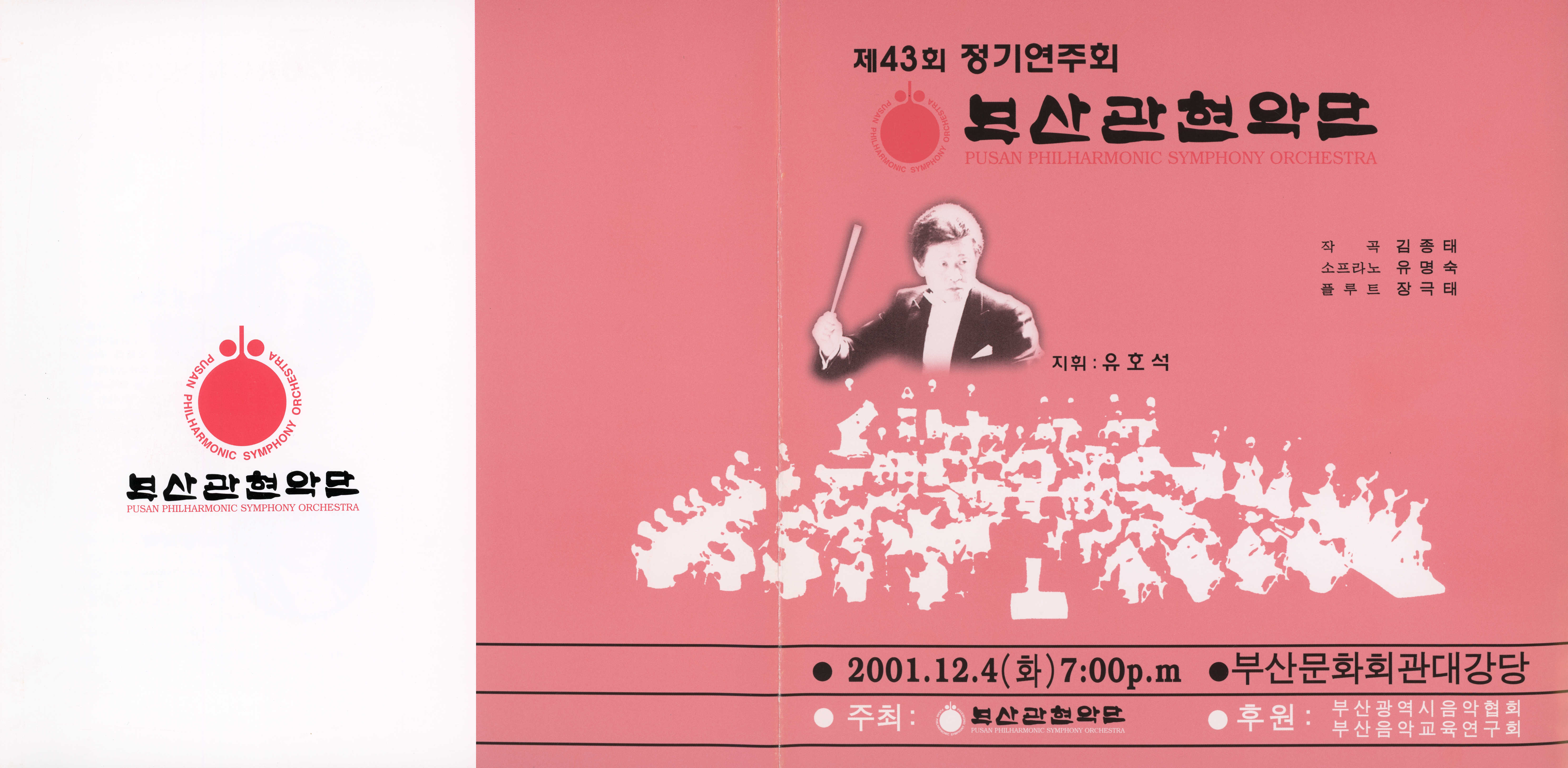 《부산 관현악단 제43회 정기연주회》리플릿 